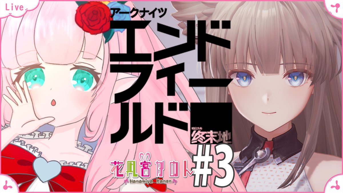 kanon_hanamiya's tweet photo. 配信開始なのです🌸
✾ ┈┈┈┈┈┈┈ ✾ 
【アークナイツ：エンドフィールド】#3 
| 第一章プロセスⅢ「踏み出す一歩」から
| 新人管理人
✾ ┈┈┈┈┈┈┈ ✾ 
🔗YouTube
https://t.co/IsropVNSqQ
✾ ┈┈┈┈┈┈┈ ✾ 
この配信はYouTubeだけでするの～
遊びにきてきて〜✨️🌸✨️ https://t.co/e4IRQjNgYP