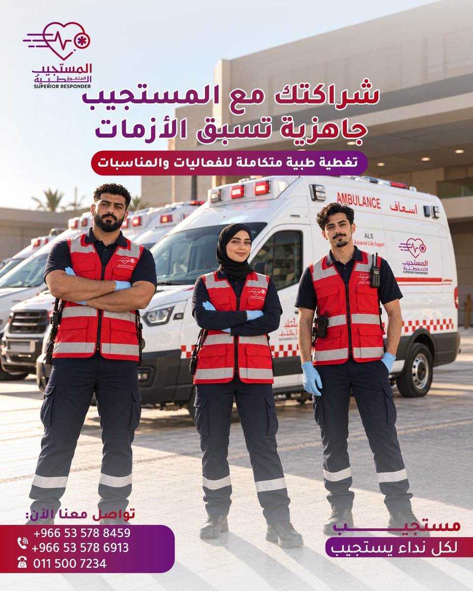 al_mustajeeb's tweet photo. نجاح الفعالية ما يكتمل بدون جاهزية طبية تحمي الحضور وتدعم فريق التنظيم.
مع المستجيب المتفوق، نوفر تغطية إسعافية وطبية للفعاليات باحترافية واستعداد على مدار الحدث.

للتواصل:
📞 +966 53 578 6913 | +966 53 578 8459
☎️ 011 500 7234 https://t.co/bIYC5CyXIr