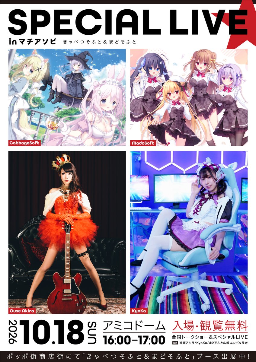 cabbage_soft's tweet photo. 🎉マチアソビにて「きゃべつそふと＆まどそふと　スペシャルトーク＆ライブ」開催決定！🎉

逢瀬アキラさん、KyoKaさんによるスペシャルライブに加え、
両ブランドによる合同トークショーも開催！
皆様からいただいた質問にお答えさせていただきます！

▼質問はこちらまで
https://t.co/mt379uR7Co
※受付期限：10/17(土)まで

ぜひ会場で一緒に盛り上がりましょう！

#マチアソビ 
#きゃべつそふと
#まどそふと
