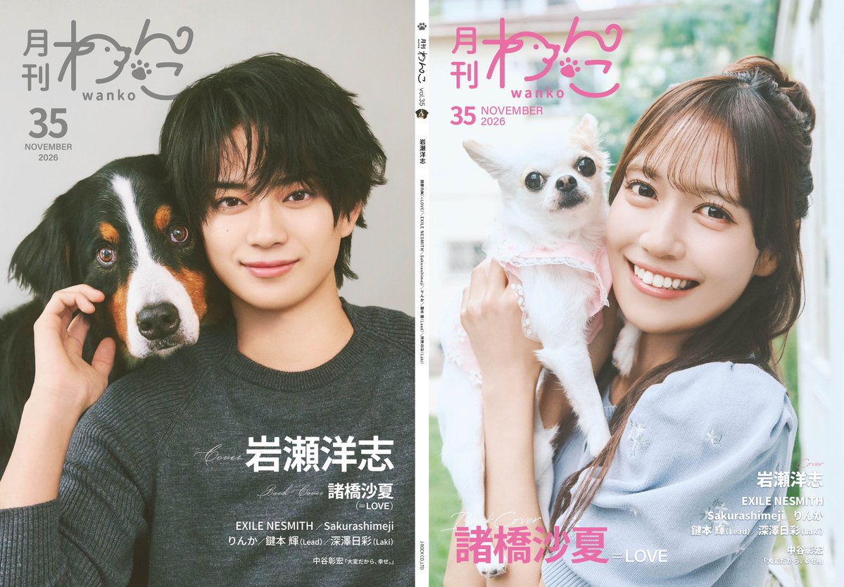 gekkan_wanko's tweet photo. 【解禁】月刊わんこvol.35、表紙公開＆先行予約スタート！📚いいね&リポストのご協力をお願いします🐶✨

月刊わんこvol.35（10月15日発売）
【通常版】表紙：岩瀬洋志／裏表紙：諸橋沙夏（＝LOVE）
【Special Edition】表紙：諸橋沙夏（＝LOVE）／裏表紙：Sakurashimeji
※通常版とSpecial Editionは、表紙以外の掲載内容は同じです

【目次】
岩瀬洋志…P2〜21
諸橋沙夏（＝LOVE）…P22〜43 @morohashi_sana ＠Equal_LOVE_12 
EXILE NESMITH…P44〜57 @ex_nes_official @EXILE_Staff 
みんなのわんこ自慢！我が家のわんこコーナー…P58〜63
Sakurashimeji…P64〜79 @sakurashimeji 
りんか…P80〜89 @touhikusaichan 
鍵本輝（Lead）…P90〜99 @Akira_Lead @Lead_tv 
深澤日彩（Laki）…P100〜109 @Laki922official 
「大変だから、幸せ。」中谷彰宏 …P110〜111

【販売スケジュール】
・10月7日（水）19時〜公式サイトにて先行販売開始
▶︎通常版→https://t.co/6091DaDX8Q
▶︎Special Edition→https://t.co/YM3ItoCuQY

・10月9日（金）正午〜Amazon予約開始
▶︎通常版→https://t.co/L2esEFDc89
▶︎Special Edition→https://t.co/HA22q8A7Om

・10月15日（木）〜書店販売開始
※入荷日は店舗によって異なります（流通の関係で発売日から1週間程度、入荷が遅れる場合がございます）在庫状況やお取り寄せのご相談は、各書店様へお問い合わせお願いします

［書店様専用ご注文先→ 西村書店（取次）03-5879-7687］

※取扱書店リストは、発売日前後に、月刊わんこの公式X、Instagramでお知らせします

【内容】
ワンちゃんたちの“可愛すぎる”瞬間を収めたビジュアルマガジン『月刊わんこ』。
最新号となるvol.35も、キュートなワンちゃんが大集合。愛犬家の著名人の皆さんと一緒に、さまざまな表情を見せてくれました。「ワンちゃんっていいな」「ワンちゃんと暮らしてみたいな」――そんな気持ちをくすぐる写真とインタビューが満載。ワンちゃんと人とのあたたかな時間をたっぷりと詰め込んだ『月刊わんこ』から、ぜひ、お気に入りの“わんこ時間”を見つけてみてください。