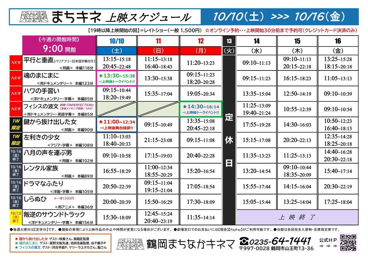 machikine's tweet photo. 【発表📢】#まちキネ上映時間2026
10月10日(土)～10月16日(金)の上映スケジュールをお知らせ！
🎬上映開始📽️
#平行と垂直
#魂のまにまに＊鶴岡ロケ⛰️
#ハワの手習い 
#フィシスの波文 併映：INPERFECTION
#鍵から抜け出した女＊1W
#左利きの少女＊1W
※13日(火)は定休日です💤
https://t.co/VeKWXwDVpa https://t.co/A6lLSKUNZU