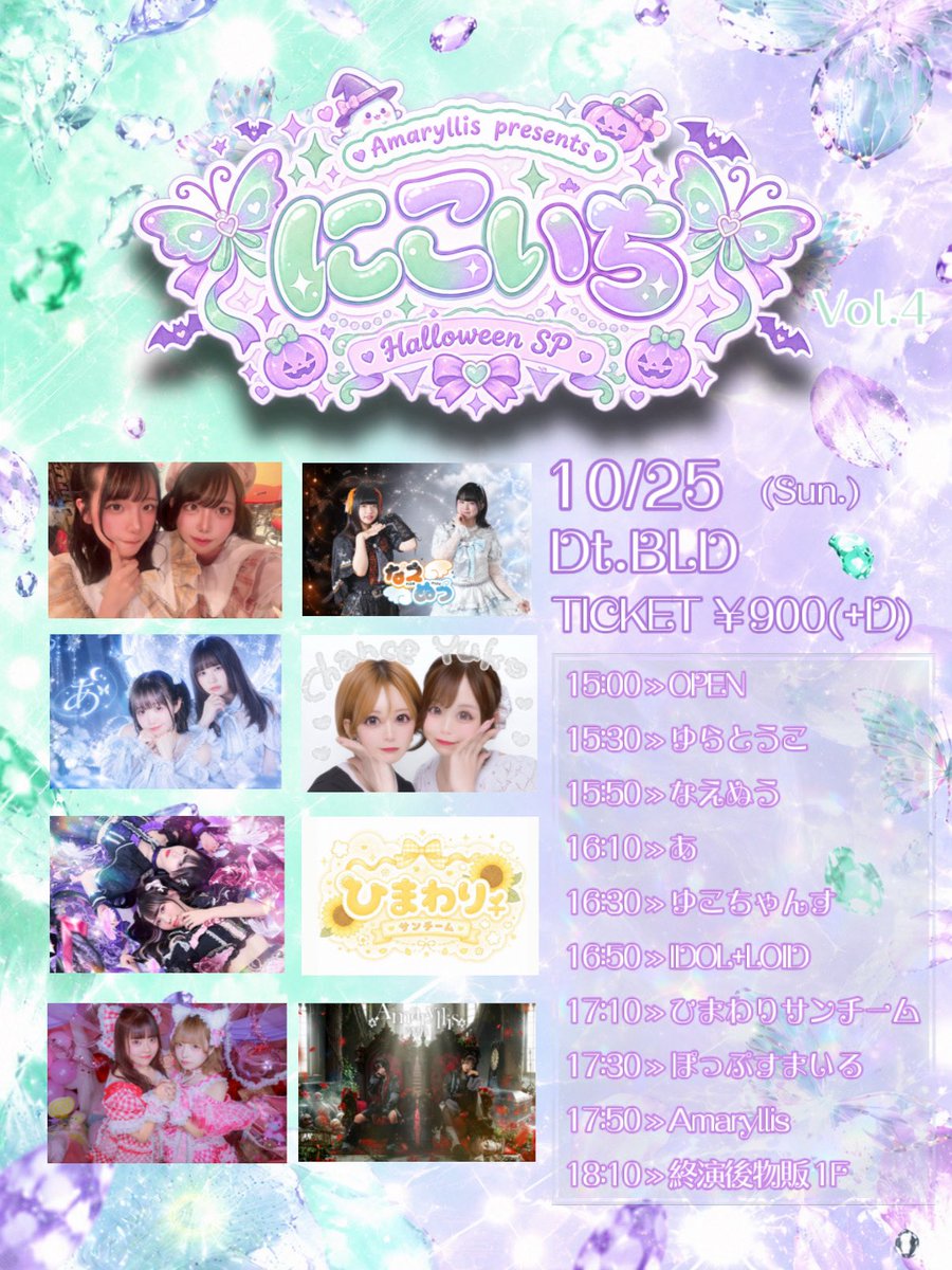 Amaryllis_67's tweet photo. Amaryllis presents にこいち!! Vol.4
Halloween SP🎃👻

10/25(日) Dt.BLD
🎫¥900(+D)

🐼🐶 16:30〜
🎤17:50〜

18:10〜 終演後物販

🎁特典券+選べる写メ動画 https://t.co/uStEwK5rHd