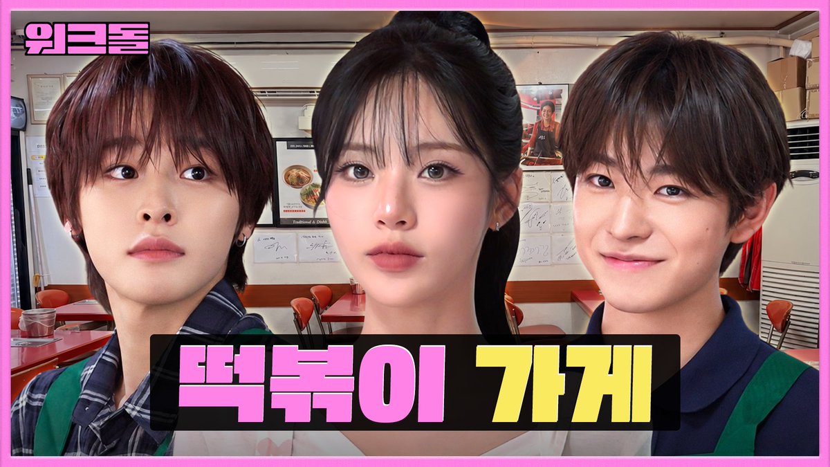 nctwishofficial's tweet photo. 내향인 알바생들 혹독하게 알바 단련시켜줌 🔥ㅣ분식집 알바ㅣ워크돌ㅣ프로미스나인 지원, 엔시티위시 리쿠·유우시

https://t.co/VudLLNsIB3

#NCTWISH #ISPY
#NCTWISH_ISPY https://t.co/T2fIwBELj2