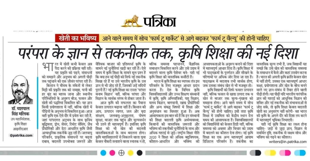 icarindia's tweet photo. पत्रिका में डॉ. यशपाल सिंह मलिक, DDG (Agricultural Education), ICAR ने कृषि शिक्षा को तकनीक, कौशल, नवाचार व किसान-केंद्रित दृष्टिकोण से जोड़ने पर जोर दिया।
#ICAR @ChouhanShivraj @PIB_India @AgriGoI https://t.co/qVpFxcF1mz