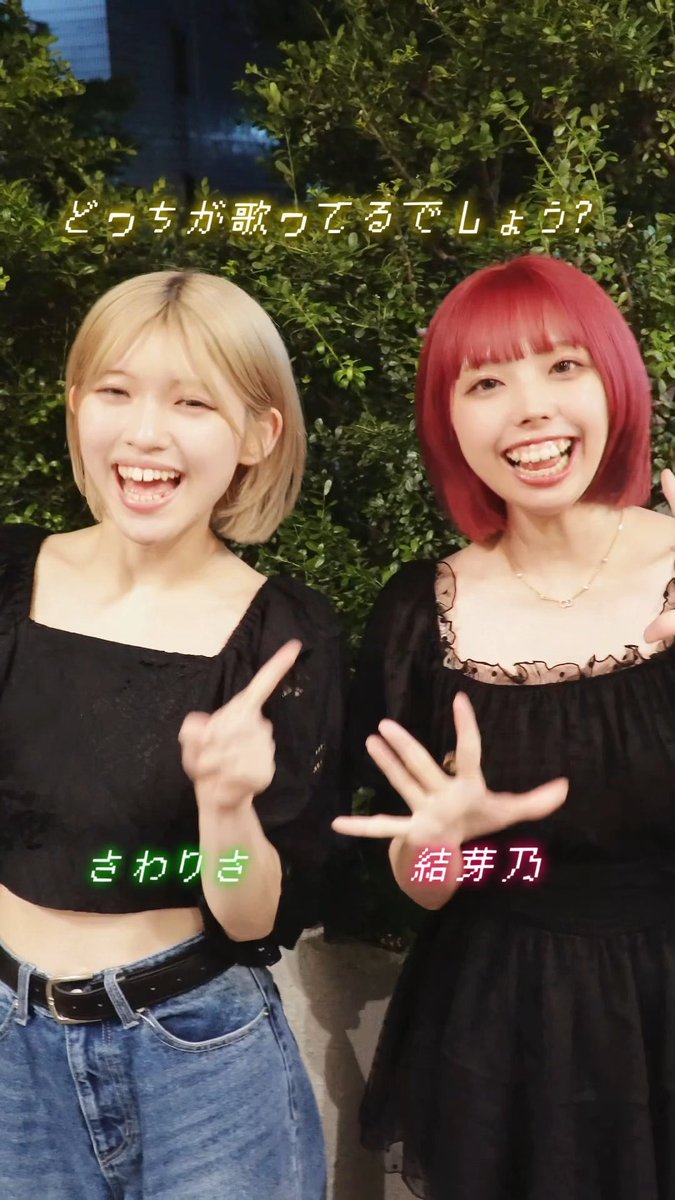 Two smiling young women pose playfully in front of greenery, with one pointing and the other holding up her hand, both wearing black tops. The Japanese text "どっちが歌ってるでしょ？" (Which one is singing?) appears at the top, while names "さわりさ" (left, blonde) and "結芽乃" (right, red hair) label them, accompanying a "Best Friend" by Nishino Kana cover challenge.