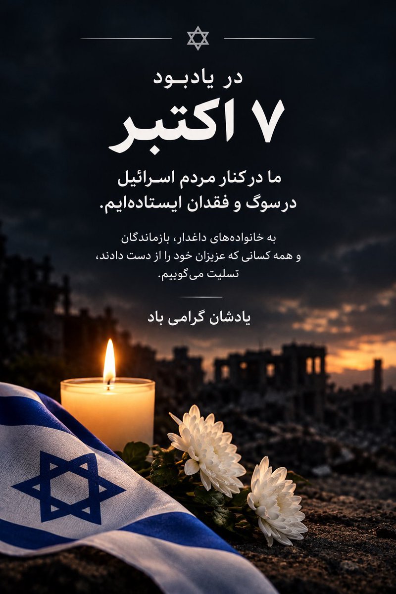 MehrzadAry51364's tweet photo. העם האיראני עומד לצד העם הישראלי ומוקיר את זכר קורבנות ה-7 באוקטובר.

🇮🇷🖤🇮🇱🫂

مردم ایران در کنار مردم اسرائیل ایستاده‌اند و یاد قربانیان ۷ اکتبر را گرامی می‌دارند.

#UNFORGO7TEN
#October7 https://t.co/GvmU5d4k7i