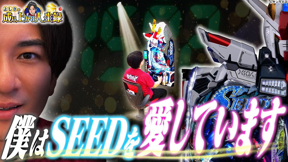 yoshiki_sps's tweet photo. https://t.co/PHlvgp1Wph 

なんぼハマっても、いくら駆け抜けても、それでも僕はSEEDを愛しています
抽選がいつも悪いから仕方ないよね

てことで明日はマルハン橿原北店さんに行かせてもらいます！

#PR https://t.co/5RsWQWL8mf