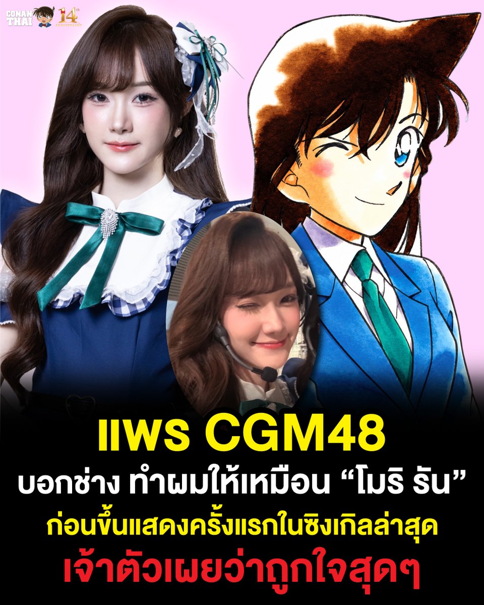 CONANTHAI_TH's tweet photo. แพร CGM48 เผยเบื้องหลังทรงผมลุค “โมริ รัน” ในการแสดงเพลง “อยากจะไปกับเธอ” ที่เธอรับหน้าที่เป็นเซ็นเตอร์ 

เจ้าตัวบรีฟช่างให้แสกขวาและยกโคน แต่สุดท้ายถึงขั้นเปิดรูปโมริ รันเวอร์ชั่นคอสเพลย์ให้ดู พร้อมบอกว่า “ขอสูงแบบนี้” 
พีคสุดคือไม่คิดว่าจะมีคนจำได้ว่าทรงผมเหมือนโมริ รันขนาดนี้ https://t.co/p9LED3eqav