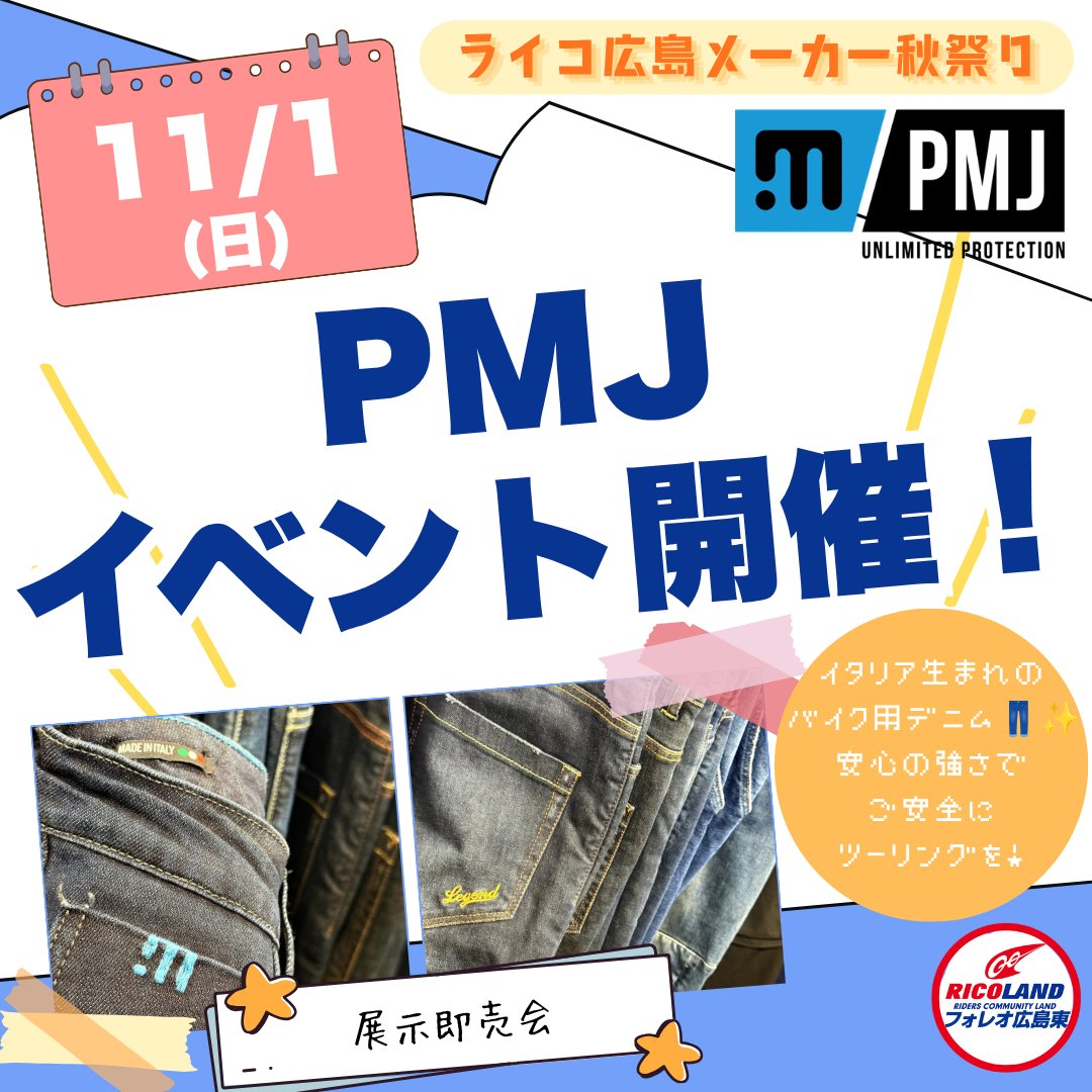 rico_hiroshima_'s tweet photo. 【イベント情報🕊】
🏷️#PMJ 〈#プロモジーンズ〉@MOTOSALON_oka
 📝展示即売会
🗓️11/1(日)
📍ライコランドフォレオ広島東店
ℹ️https://t.co/RBqb2fHyEp

イタリア生まれのバイク用デニムブランド「PMJ」の展示即売会を開催します！🏍️

#ライコ広島メーカー秋祭り
#ライコランド広島
#バイク用デニム
#ライディングパンツ