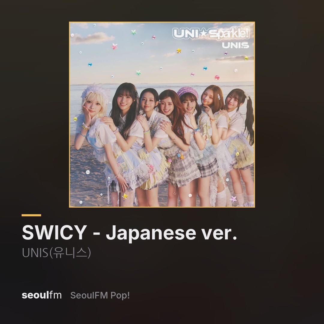 seoulfm's tweet photo. Le son monte avec UNIS(유니스) et « SWICY - Japanese ver. », extrait de UNI☆Sparkle! Tu danses avec nous ? ✨
gratuit et sans pub, lien en bio 🎶
#NowPlaying #kpop #kpopfr #radio #seoulfm https://t.co/272gSednCx