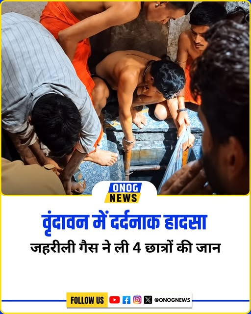 ONOGNews's tweet photo. चैतन्य विहार के पास 12 फीट गहरे पानी के समरसेबल टैंक की सफाई के लिए उतरे 5 छात्रों में से 4 की मौत हो गई, जबकि एक छात्र को सुरक्षित बचा लिया गया। सभी छात्र महर्षि गुरुकुल संस्कृत विद्यालय के बताए जा रहे हैं।

#Mathura #Vrindavan #MathuraNews #One8OnBlinkit
#25YearsOfSeva https://t.co/NdhF3GNBmx