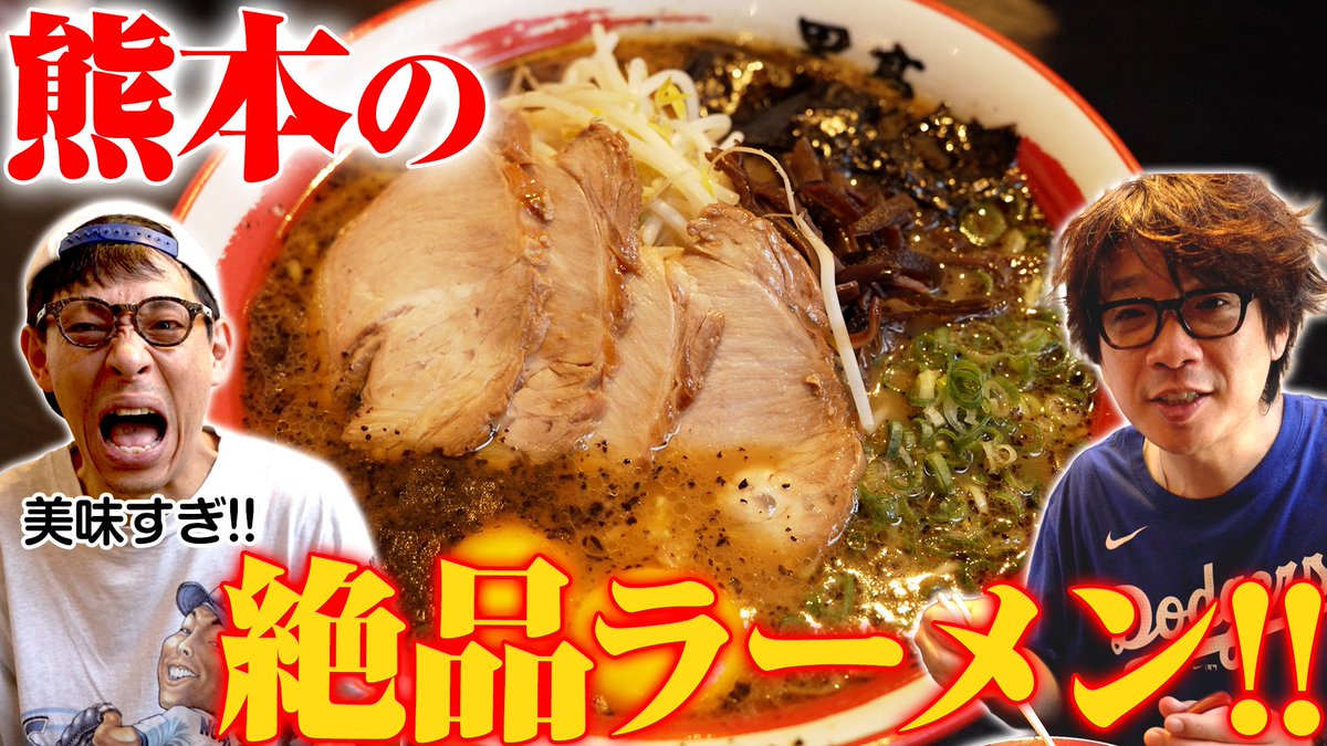 kon_ine's tweet photo. ＼ YouTubeアップしました！📺 ／

【黒亭】囲碁将棋が熊本の激ウマ行列ラーメンを満喫!!【ダイタク単独】
⏩️https://t.co/xikTYfpqRX

今回から熊本編！
熊本のダイタクの『ベストネタ60分漫才』ツアーの舞台裏＆本編映像（少し）もお届けしております🤫
#囲碁将棋 #ダイタク #こんなん https://t.co/N7w4klnM5p
