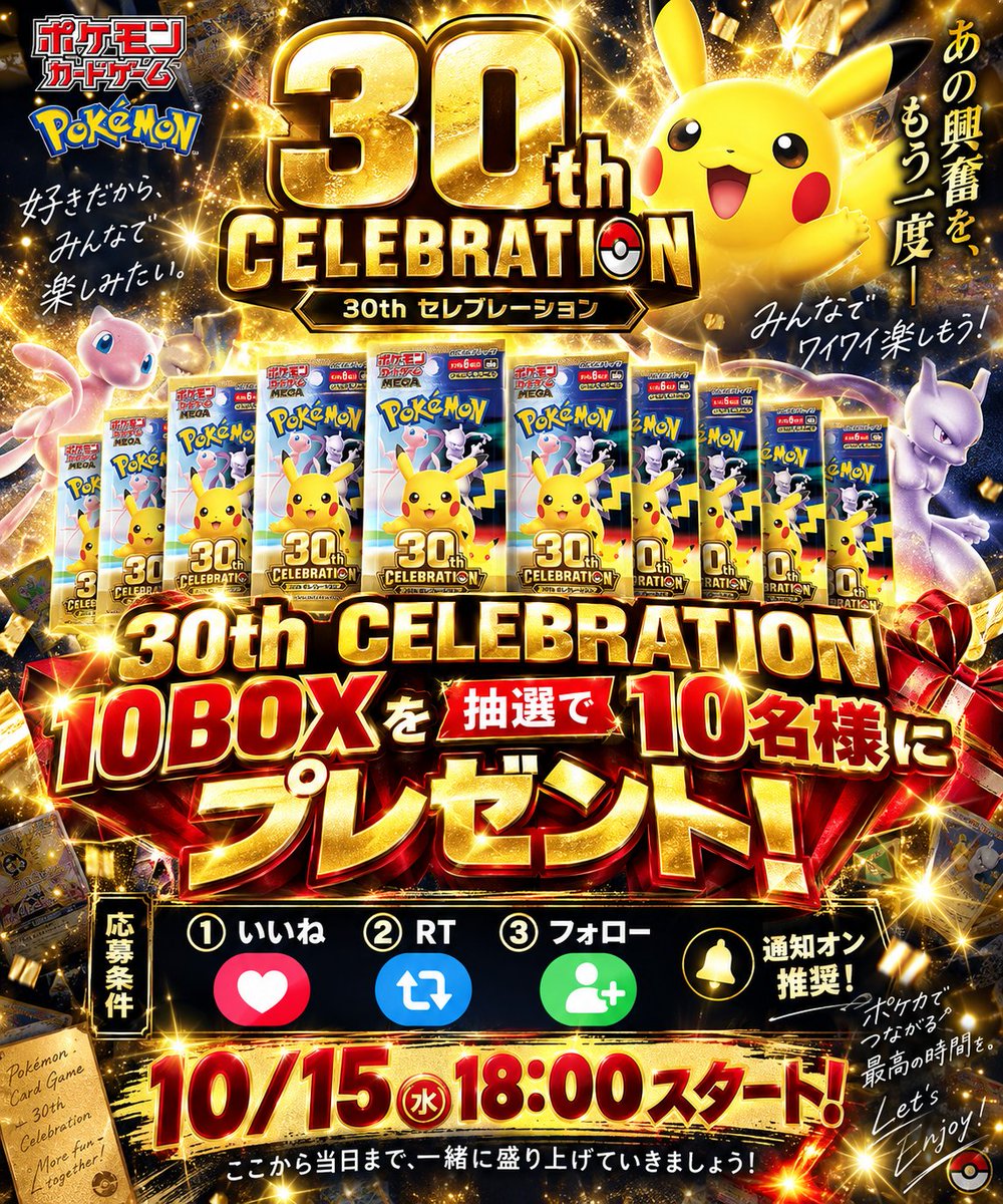 JolynLois16498's tweet photo. 【10/15 18:00スタート🔥】

30th CELEBRATION 10BOXを
抽選で10名様にプレゼントします🎁

ポケカにハマって、
自分だけで楽しむより
みんなでワイワイした方が絶対楽しいと思って
今回用意しました。

応募条件
①いいね
②RT
③フォロー
通知オン推奨

ここから当日まで
一緒に盛り上がってください https://t.co/OLWAURZDwA