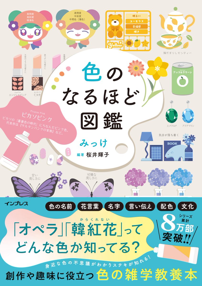 q_micke's tweet photo. 【🎨お知らせ🎨】本が出ます！

色のなるほど図鑑
11/25（水）より順次

・色の雑学
・色にまつわる言葉
・色の名前
・配色
などなど色のあれこれを楽しいデザインでぎゅっとまとめた超濃厚な新しい色の本です🌟
ご予約はこちら！↓

Amazon
https://t.co/TNFuHoEO0n
楽天
https://t.co/ovfXwnm5dR https://t.co/WnlhJCD3KC