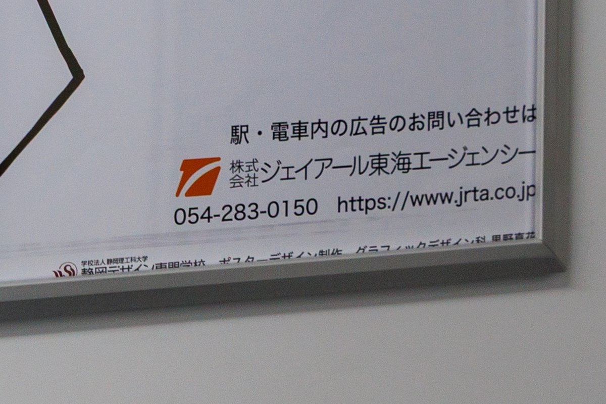 Kuroyakko_9685's tweet photo. JR東海の在来線に乗ると見かける、Twitterでも有名なこの広告。
みんな可愛らしい絵に注目するけど、これを描いた「静岡デザイン専門学校 グラフィックデザイン科の、？野？花」さんのことも意識してみて欲しい。
広告枠に隠れて見づらいんだよね…。 https://t.co/9czhk7Krag