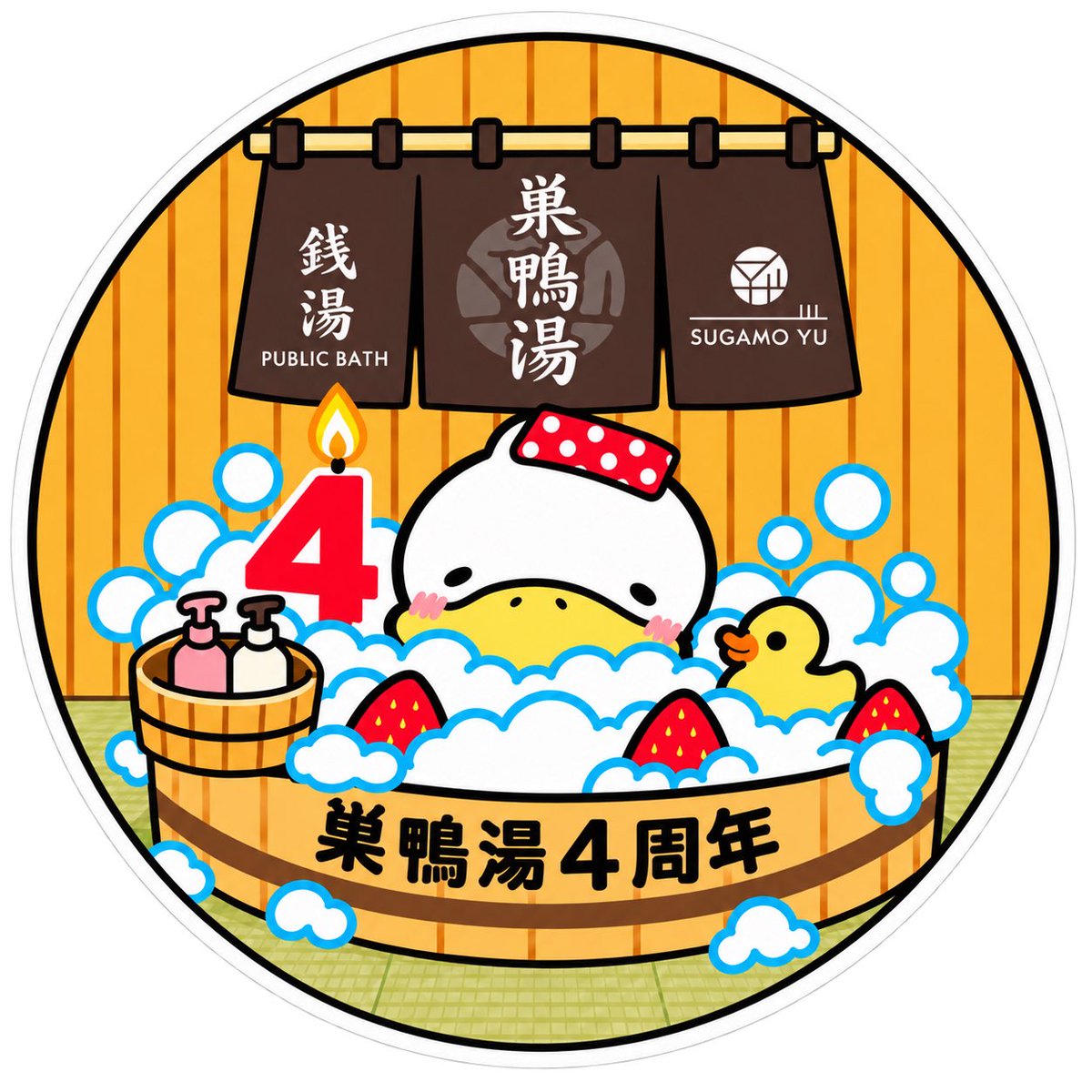 Sugamoyu_1010's tweet photo. 巣鴨湯からのお知らせ
‾‾‾‾‾‾∨‾‾‾‾‾‾‾‾‾‾‾‾‾‾‾‾‾‾‾‾

明日10月8日(木)
巣鴨湯はリニューアル4周年を迎えます♨️

いつもご愛顧いただき、ありがとうございます✨
感謝の気持ちを込めて、記念ステッカーを配布いたします🎁

皆さまのご来店をお待ちしております！

#巣鴨湯 #リニューアル4周年 #銭湯 #サウナ #すがもん