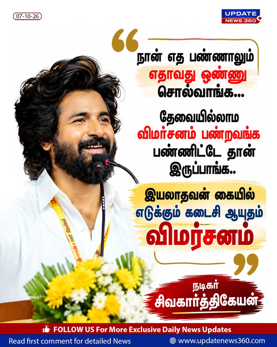 updatenewstamil's tweet photo. "நான் எத பண்ணாலும் எதாவது ஒண்ணு சொல்வாங்க தேவையில்லாம விமர்சனம் பண்றவங்க பண்ணிட்டே தான் இருப்பாங்க.. இயலாதவன் கையில் எடுக்கும் கடைசி ஆயுதம் விமர்சனம்"
நடிகர் சிவகார்த்திகேயன்.
#sivakarthikeyan #fansmeetup #chennai #TNNews #UpdateNews360 https://t.co/QuytDhoVXZ