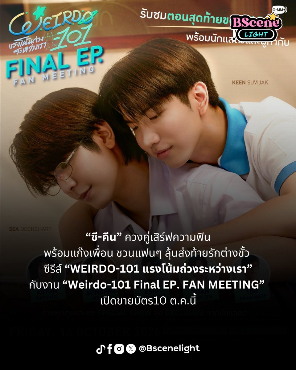 BSceneLight's tweet photo. 🌟“ซี-คีน” ควงคู่เสิร์ฟความฟินพร้อมแก๊งเพื่อนชวนแฟนๆ ลุ้นส่งท้ายรักต่างขั้ว ซีรีส์ “WEIRDO-101 แรงโน้มถ่วงระหว่างเรา”
กับงาน “Weirdo-101 Final EP. FAN MEETING” เปิดขายบัตร10 ต.ค.นี้
 
#WEIRDO101Series
#SeaKeen #ซีคีน 
#sea_ta_lay #keenkeno
#GMMTV 

แฟนๆ เตรียมตัวรับแรงกระแทกความฟินแบบเต็มสตรีม ปิดฉากความรักสุดละมุนฉบับ “น้องชีวา” เด็กเนิร์ดอัจฉริยะจากชมรมดาราศาสตร์ ที่มีความคิดและวิธีสื่อสารไม่เหมือนใคร แสดงโดยหนุ่มหล่อสุดฮอต “ซี เดชชาติ ทาศิลป์” และ “พี่นิรันดร์” นักกีฬายูโดของโรงเรียนที่ใช้ชีวิตเรื่อยเปื่อยไปวันๆ แสดงโดยหนุ่มเจ้าเสน่ห์สุดปัง “คีน สุวิจักขณ์ ปิยะนพโรจน์” ที่โลกดึงดูดให้พวกเขาที่มีนิสัยต่างขั้วมารักกัน ในซีรีส์ฟีลกู๊ดคอมเมดี้น่ารักสดใส “WEIRDO-101 แรงโน้มถ่วงระหว่างเรา”วิชาจีบขั้นต้น...เมื่อโลกเหวี่ยงอีกคนมาให้รัก จาก “GMMTV” คอนเทนต์โพรไวเดอร์ชั้นนำของเมืองไทย หลังสาดความสนุกสุดฟินครบทุกโมเมนต์สนั่นโซเชียล ดัน # WEIRDO101Series ขึ้นเทรนด์ X “อันดับ1” ของโลกและกระแสมาแรงติดลมบนชาร์ตตั้งแต่ EP.แรกจนถึง EP.ล่าสุด ไปพร้อมกันกับงาน “Weirdo-101 Final EP. FAN MEETING” มาร่วมรับชมตอนสุดท้ายของซีรีส์และเต็มอิ่มไปกับโมเมนต์ฟินหวานฉ่ำจาก “ซี-คีน” และแก๊งเพื่อนนักแสดง“แอสตัน รติภัทร เหลืองวรพันธ์, อังเปา โอชิริส สุวรรณชีพ, อชิ พีระกานต์ เตียวสุวรรณ, ไททัน ชยุต กอสุราษฎร์, ต้อ ภควัต ตั้งฉัตรแก้ว” ด้วย Special Show สุด Exclusive พร้อมร่วมพูดคุยเบื้องหลังการทำงานในกองซีรีส์แบบเจาะลึกไปพร้อมกับผู้กำกับฯ คุณภาพ “วีรชิต ทองจิลา” ในวันศุกร์ที่ 16 ตุลาคมนี้  เวลา 20.00 น. เป็นต้นไป ณ ICONSIAM HALL, 7th FLOOR ICONSIAM แฟนๆ เตรียมตัวล็อคคิวกดบัตรกันได้เลย รับรองว่าอบอวลไปด้วยความฟินจนหุบยิ้มไม่ได้แน่นอน

สำหรับผู้ที่สนใจสามารถจับจองบัตรเข้าร่วมงาน “Weirdo-101 Final EP. FAN MEETING” โดยเปิดจำหน่ายบัตร บนช่องทาง Online ในวันเสาร์ที่ 10 ตุลาคม 2569 เริ่มเวลา 10.00 น.เป็นต้นไป และทุกช่องทางตามปกติ ในวันอาทิตย์ที่ 11 ตุลาคม 2569 เริ่มเวลา 10.00 น. เป็นต้นไป บัตรราคา 2,500 / 2,000 บาท ที่ ไทยทิคเก็ตเมเจอร์ทุกสาขา,https://t.co/yP0CeXi9lX  และ Call Center โทร 0-2262-3456  ติดตามรายละเอียดเพิ่มเติมได้ที่เว็บไซต์ : https://t.co/yP0CeXi9lX และ Facebook / Instagram / X / TikTok / YouTube / Weibo: GMMTV