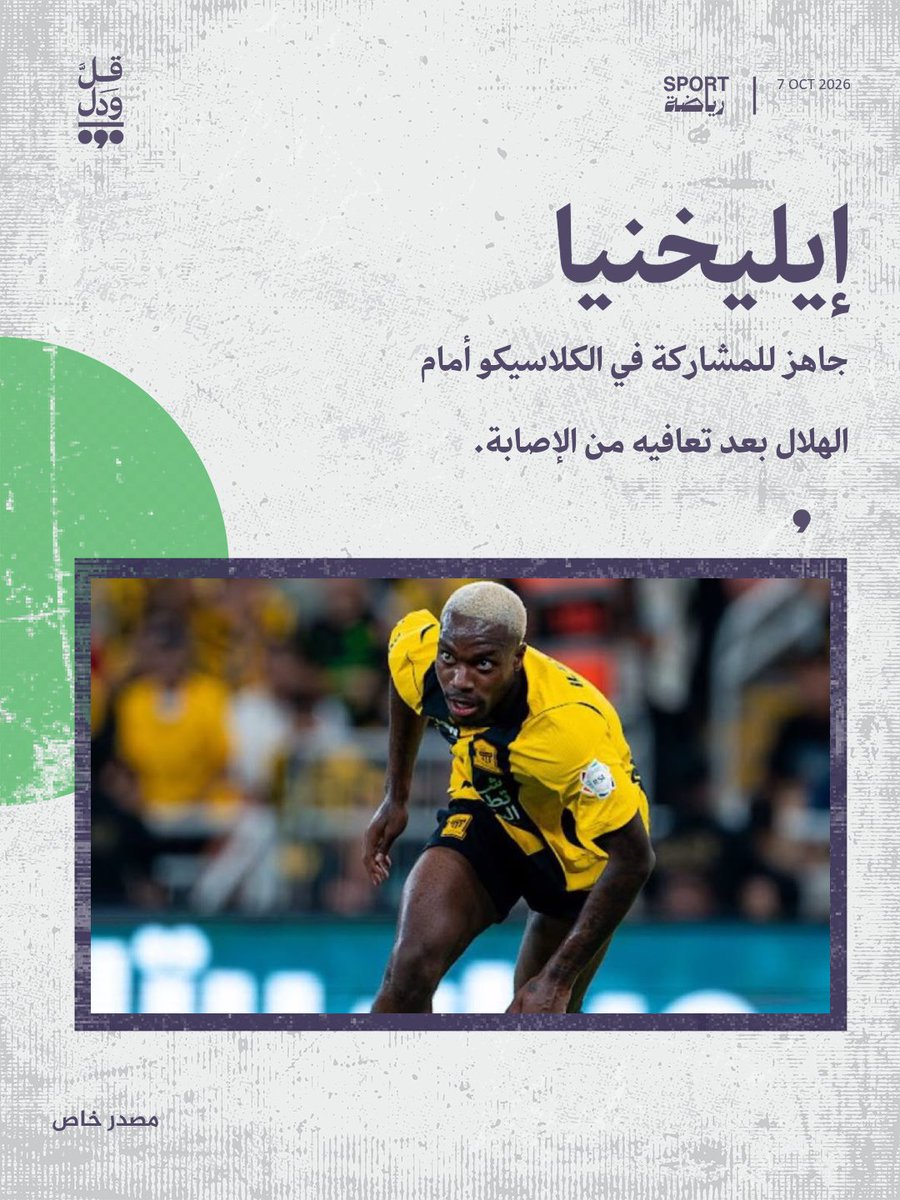 qwdsport's tweet photo. أكدت مصادر خاصة لـ "قل ودل" أن الفحوصات الطبية أوضحت تعافي اللاعب "جورج إيليخنيا من الإصابة، وجاهزيته للمشاركة في كلاسيكو ضد الهلال يوم السبت القادم، فيما تبقى مشاركته بيد المدرب الألماني ينز فينسينغ. 

#الاتحاد #دوري_روشن_السعودي https://t.co/9caGGBFiHd