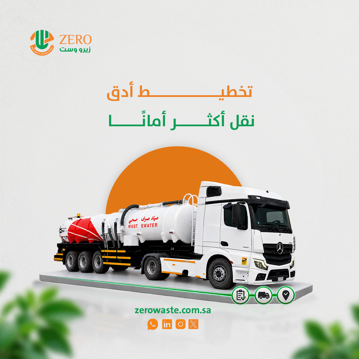 zerowasteirc's tweet photo. نقل مسؤول يبدأ بتحديد طبيعة النفايات الصناعية واختيار وسيلة النقل المناسبة والتنسي�� مع جهة الاستقبال لتقليل المخاطر وحماية البيئة.

في زيرو ويست، نساعد منشأتك على تنظيم نقل نفاياتها من الاستلام إلى التسليم.

#زيرو_ويست #نقل_النفايات https://t.co/KJYIKapIDf