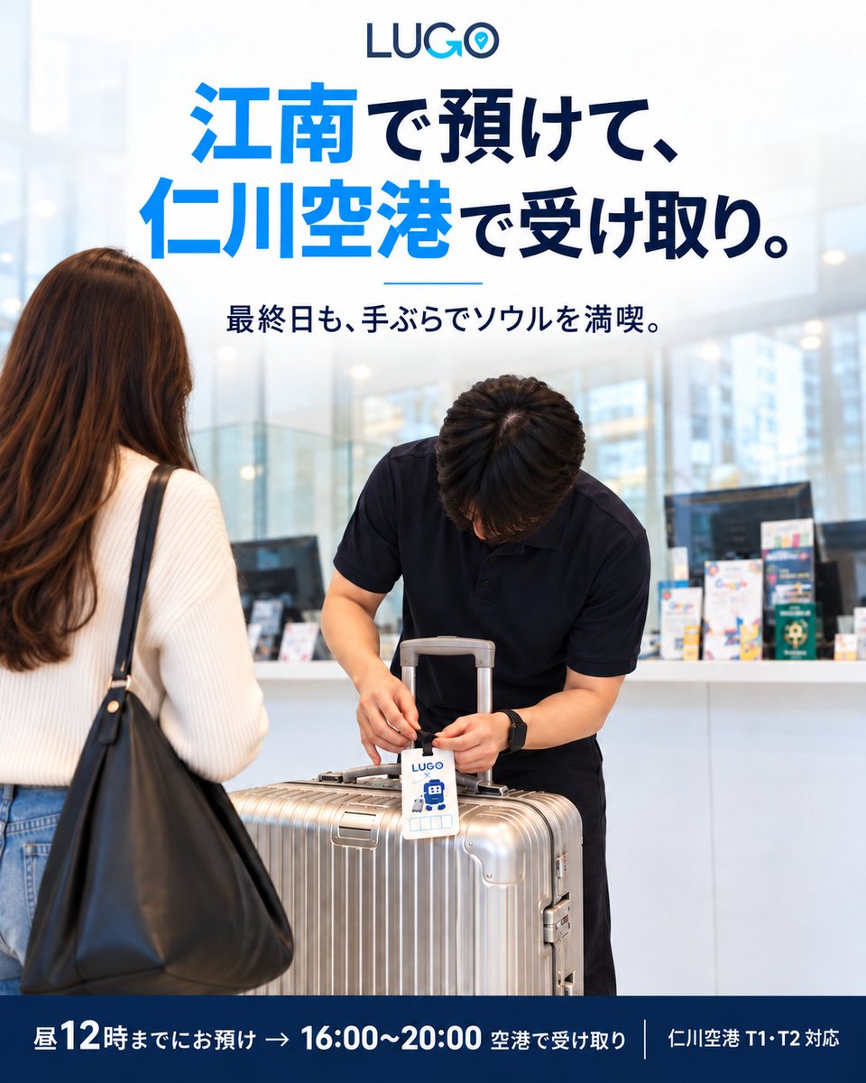 luggagego's tweet photo. 韓国旅行の最終日、スーツケースどうしてる？🧳
まさか、ホテルまで取りに戻ってる？🥹

江南で預けて → 仁川空港で受け取り✈️
荷物は僕に任せて！
スーツケース配送サービス「LUGO」だよ！

📍 マネーボックス江南店
📍 マネーボックス江南新沙店
📍 江南新論峴両替所

この3店舗で荷物を預けたら、
あとは身軽にソウルを楽しむだけ✨

ホテルに荷物を取りに戻る時間で、
思い出をもうひとつ増やそう💙

スーツケースは僕が仁川空港まで届けるよ！
空港でまた会おうね🧳✈️

🎁 オープン記念！15％OFF
クーポンコード 👉 SEEYOUBAG

📍 当日昼12時までに店舗でお預け
✈️ 仁川空港 T1・T2で16:00〜20:00に受け取り
🌙 早朝便も対応できるよ！
前日のお預け・早朝の受け取りは、事前にLINEで相談してね💌
📲 ご予約は荷物を預ける前日までに！

次の韓国旅行のために、保存しておいてね🩵
旅は身軽に、荷物はLUGOに！