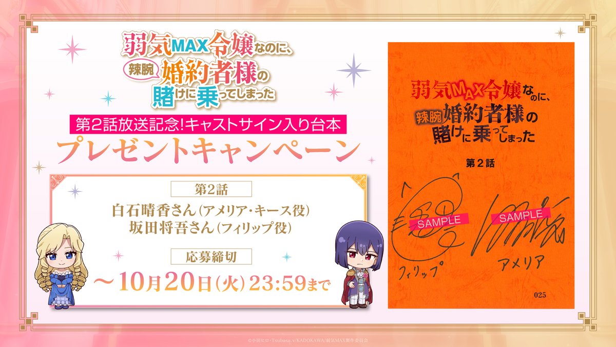 yowaki_max's tweet photo. ꧁毎話サイン台本プレゼントキャンペーン🎁꧂

TVアニメ『#弱気MAX令嬢 なのに、
辣腕婚約者様の賭けに乗ってしまった』
第2話「攻略キャラが集うお茶会」
放送を記念して．．．

#白石晴香 さん(アメリア・キース役)
#坂田将吾 さん(フィリップ役)
直筆サイン入り台本を1名様にプレゼント！

◆応募方法
①本アカウントをフォロー
②本投稿をリポスト

◆応募期間
～10/20（火）23:59まで