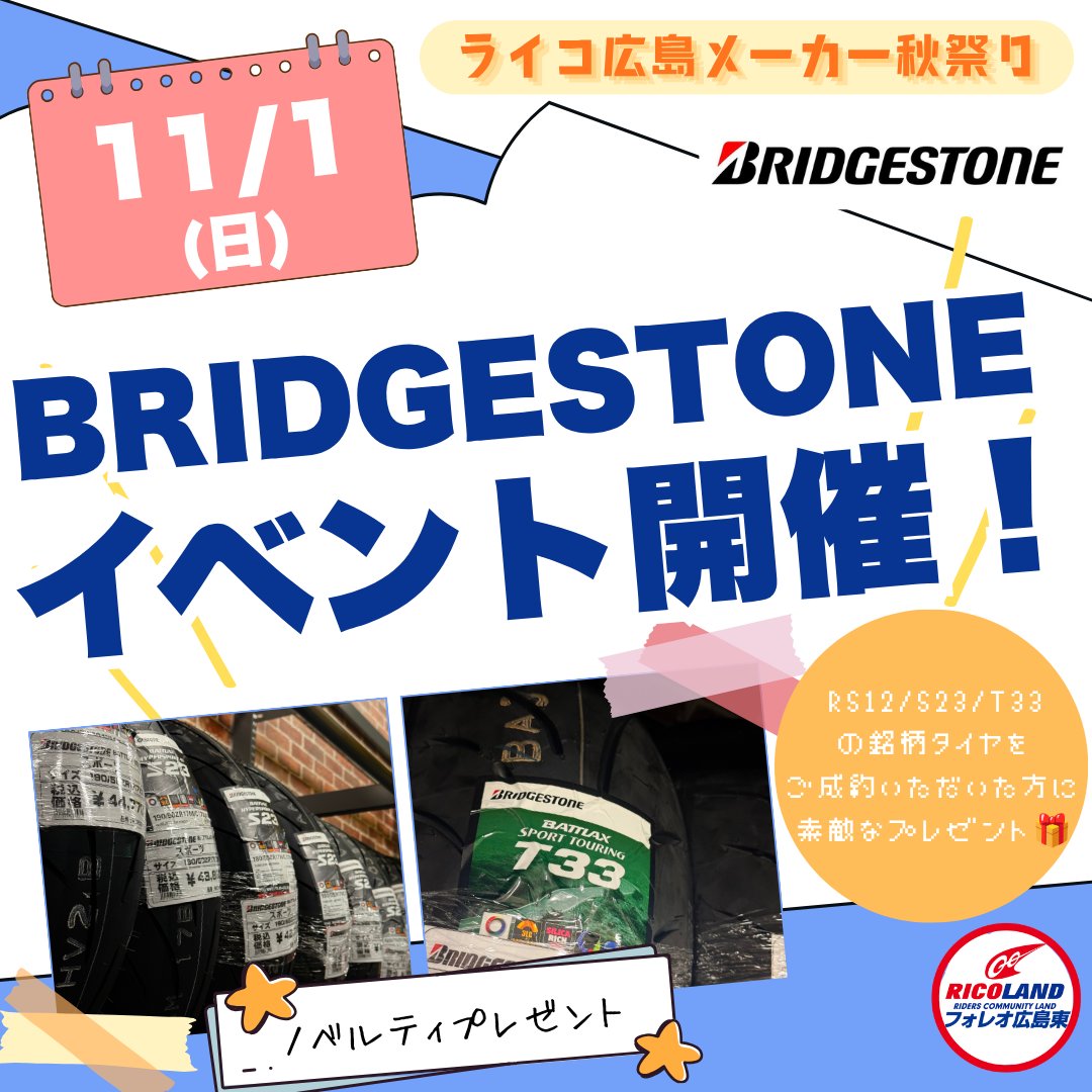 rico_hiroshima_'s tweet photo. 【イベント情報🕊】
🏷️#BRIDGESTONE 〈#ブリヂストン〉@BS_MCsport
📝ご成約でノベルティプレゼント
🗓️11/1(日)
📍ライコランドフォレオ広島東店
ℹ️https://t.co/RyuWu0sMIr
BRIDGESTONEタイヤをご成約いただいた方を対象に、オリジナルノベルティをプレゼントします!✨
#ライコ広島メーカー秋祭り
#ライコランド広島
#バイクタイヤ
#オートバイタイヤ
#2輪タイヤ