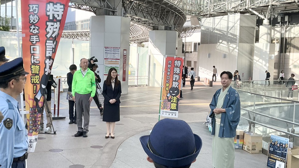houki_t's tweet photo. 今朝は金沢駅東口もてなしドームにて『特殊詐欺被害防止啓発イベント』
#特殊詐欺対策アプリ の利用呼び掛けをさせて頂きました
また出演させて頂いている #石川県警察 の #ニセ警察詐欺 にまつわるCMが昨日から石川県内ファミリーマートのFamilyMartVisionでも流れております
#みんとめ https://t.co/XQG9v9bxZe