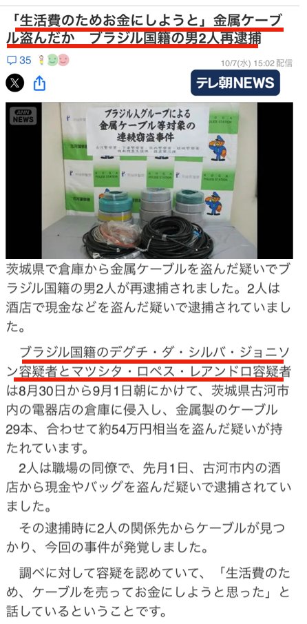 YukokuTV1's tweet photo. また金属窃盗。ブラジル国籍2名（茨城県）

もともと酒屋から現金などを盗んだ罪で逮捕
↓
2人の関係先からケーブルが見つかる
↓
「生活費のためにカネにしようと思った」
↓
再逮捕

なお、2人は茨城の県外・県内で同じ犯罪を繰り返したことをほのめかしているそうです。

日本から金属が無くなります。インフラも機能しなくなり二次災害が起きます。なんなんですか、これは。

(10/7 テレ朝NEWS)
