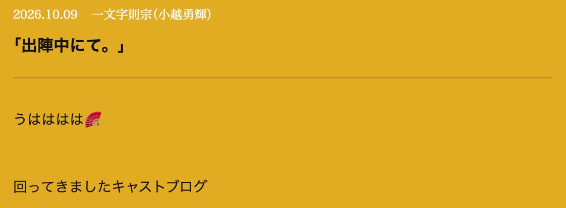 musical_touken's tweet photo. 【公式ファンサイト】一文字則宗（小越勇輝）キャストブログを更新しました！ブログの全文は、ファンサイト内「キャストブログ」からご覧ください！
https://t.co/QVrPbokQYo https://t.co/iLPsjFX9UY