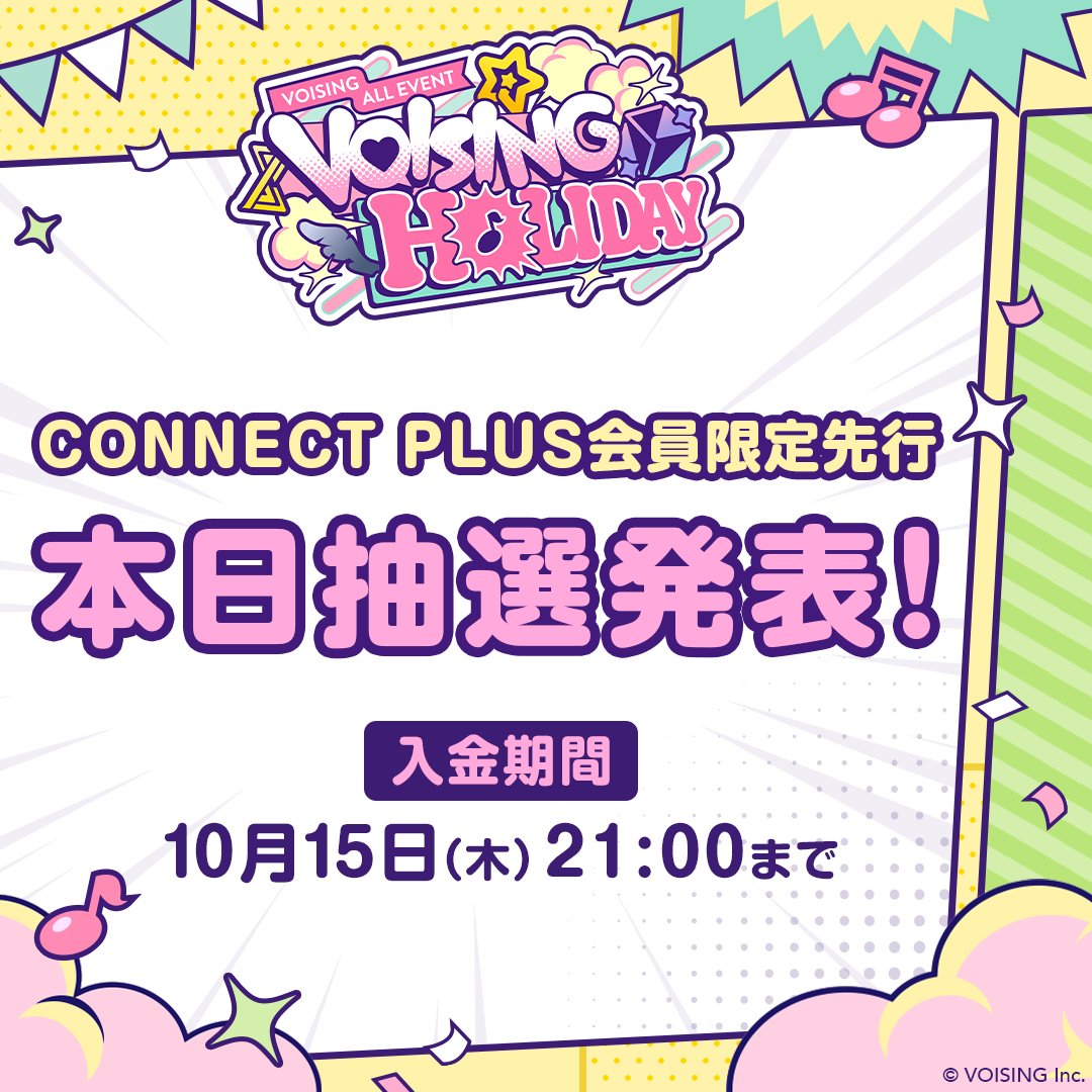 VOISING_HOLIDAY's tweet photo. 🎡#VOISINGHOLIDAY🎠
CONNECT PLUS会員限定先行
抽選結果を順次発表中📣

⏰入金期間
10/10(土)15:00〜10/15(木)21:00まで

#VOISING 史上初の合同イベントを
現地で一緒に盛り上げましょう✨ https://t.co/JTOAzSyhc1