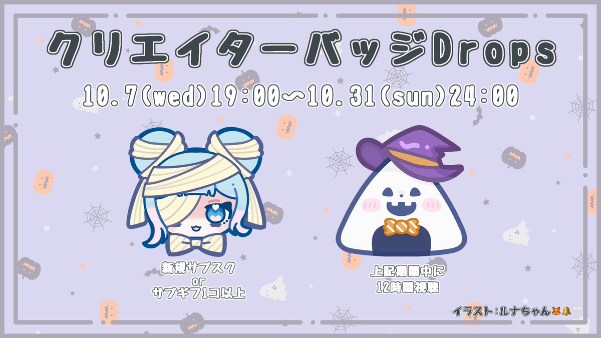 Ultimate_Chan_'s tweet photo. 【お知らせ📢】

10月と言ったら！？🎃
期間限定のバッジDrops公開📛

今回は期間も長めに設定してるよ！

❌Prime、継続サブスクは対象外
❌配信外では適用されません

ハロウィンバッジを描いてくれたのは、
ルナちゃん(@kituneto_suzu )です🫧

*⋆⋅⋅⋅⊱∘─────────∘⊰⋅⋅⋅⋆‧*

2ヶ月連続になってしまって申し訳ないんだけど、
せっかくのイベントなので作っていただきました！
限定になるので是非ゲットしてくれたら嬉しい☺️
