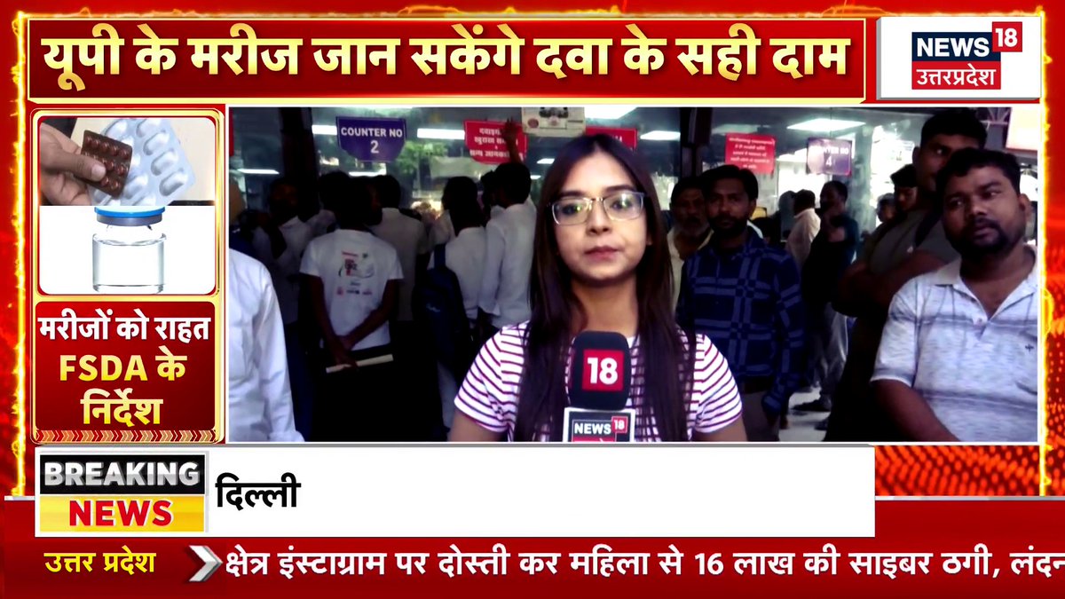 A female News 18 Uttar Pradesh reporter delivers a breaking news segment from Delhi about FSDA's new directive requiring pharmacies in UP to provide patients with details on the source and pricing of their medications, aligning with the post's focus on medicine price transparency. The broadcast is framed with Hindi headlines reading "यूपी के मरीज जान सकेंगे दवा के सही दाम" (UP patients will know the right price of medicines) and "मरीजों को राहत FSDA के निर्देश" (Relief for patients via FSDA orders).