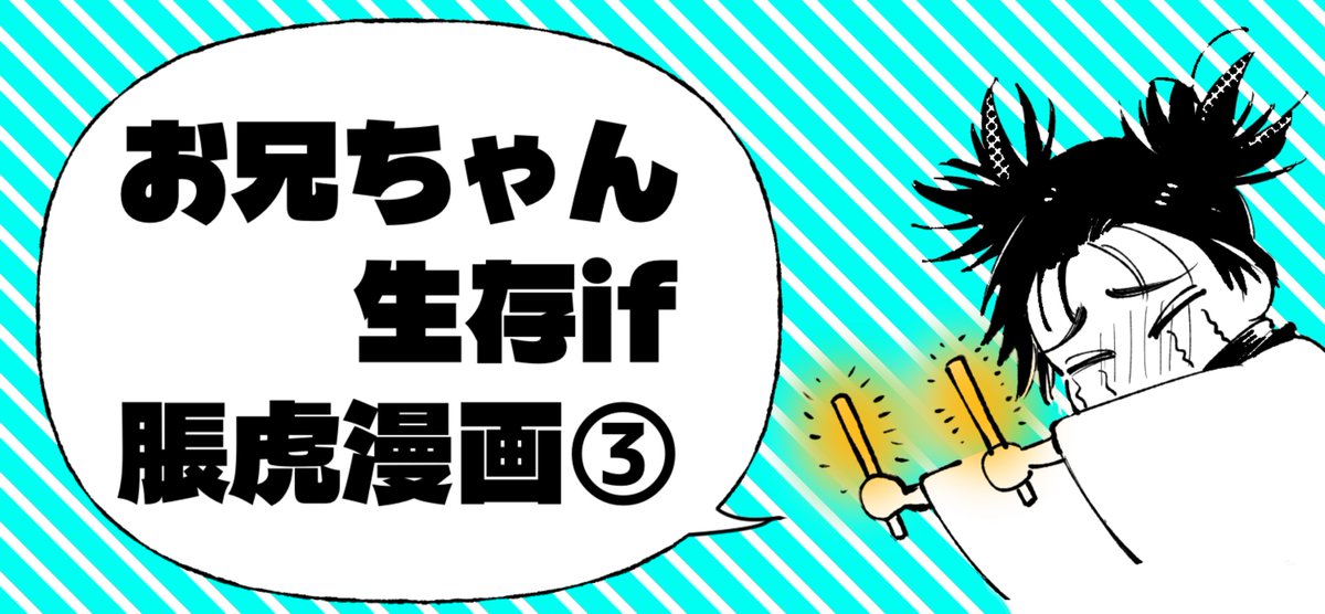 006globe's tweet photo. お兄ちゃん生存if脹虎漫画③更新しました。
健全漫画ですが、Xではセンシラベルを貼られそうなのでポイピク行き。
URLはリプ欄です。 https://t.co/H7TDGi3Gur