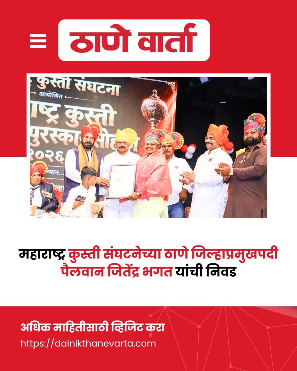 thane_varta's tweet photo. महाराष्ट्र कुस्ती संघटनेच्या ठाणे जिल्हाप्रमुखपदी पैलवान जितेंद्र भगत यांची निवड

अधिक माहितीसाठी व्हिजिट करा⤵️
https://t.co/X6SL4HkbZH

#dainikthanevarta #kusti #jitendrabhagat #newsupdate https://t.co/lBOpRjqzDR