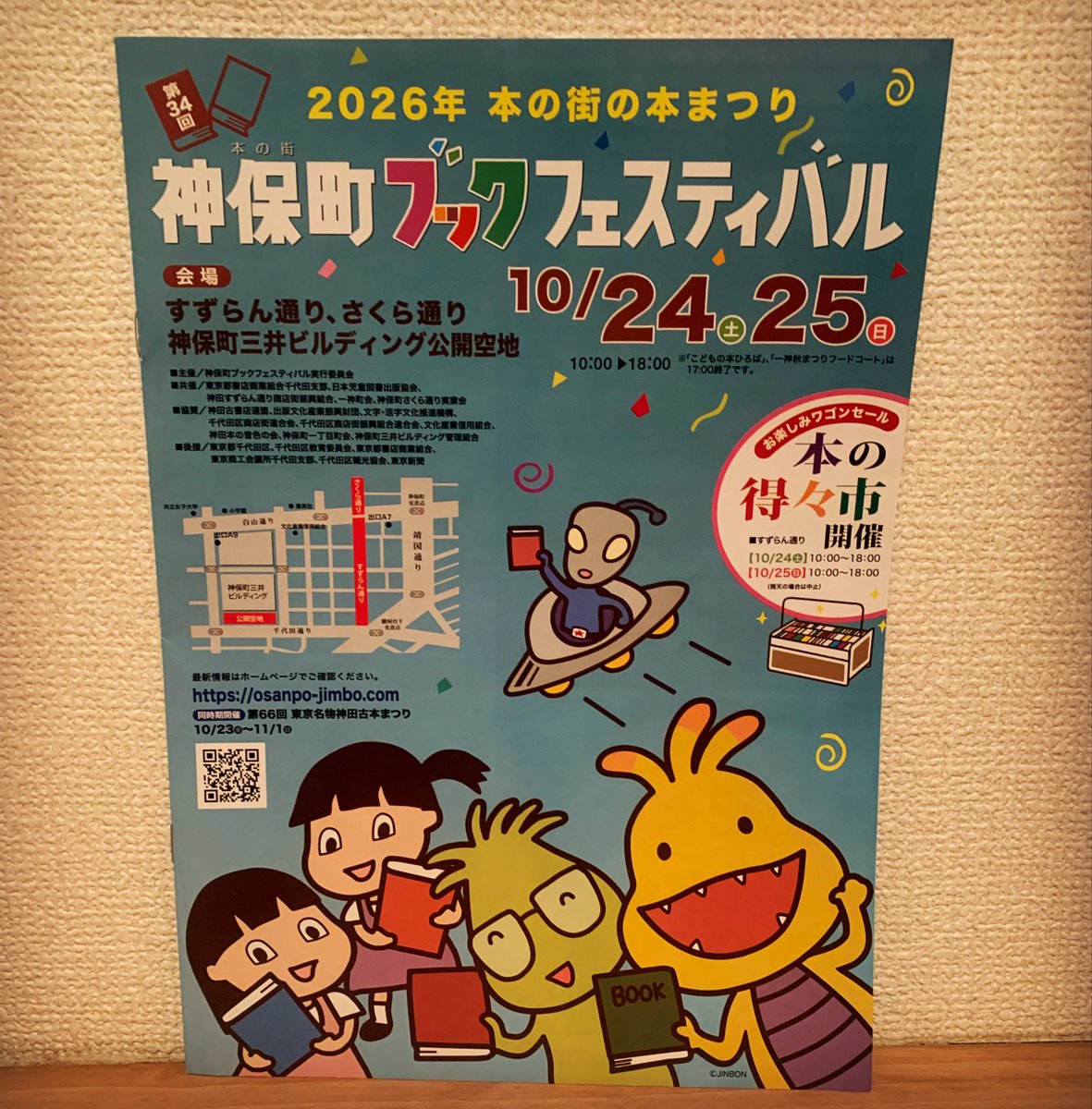 nabe_saketsuma's tweet photo. そういえば、神保町ブックフェスティバルの公式チラシが届いていたのでした。10月24日・25日の午前10時〜午後6時。酒とつまみ社も出店します。昨秋は2日連続雨天中止でヤケ酒を飲みまくっただけに、せめて雨だけは降らないでほしいなあ。 https://t.co/uEQ5KzgWl5