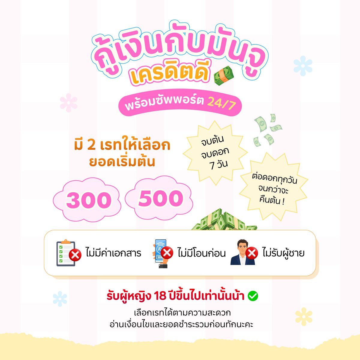membermanjuu's tweet photo. 🐰🌷 เปิดรับลูกค้าใหม่แล้วค่า

ยอด 300–500 ฿ ส่งแบบรายวัน

🪽แบบจบต้นจบดอก
300 คืนวันละ 60 ฿ × 7 วัน
500 คืนวันละ 100 ฿ × 7 วัน

💭แบบต่อดอกทุกวัน
300 คืนวันละ 45 ฿ × 7 วัน
500 คืนวันละ 75 ฿ × 7 วัน

อ่านรายละเอียดปักหมุดก่อนทักนะคะ ♡

#กู้เงิน #ปล่อยกู้ #กู้เงินรายวัน #ยืมเงิน https://t.co/ur5kyvghfd