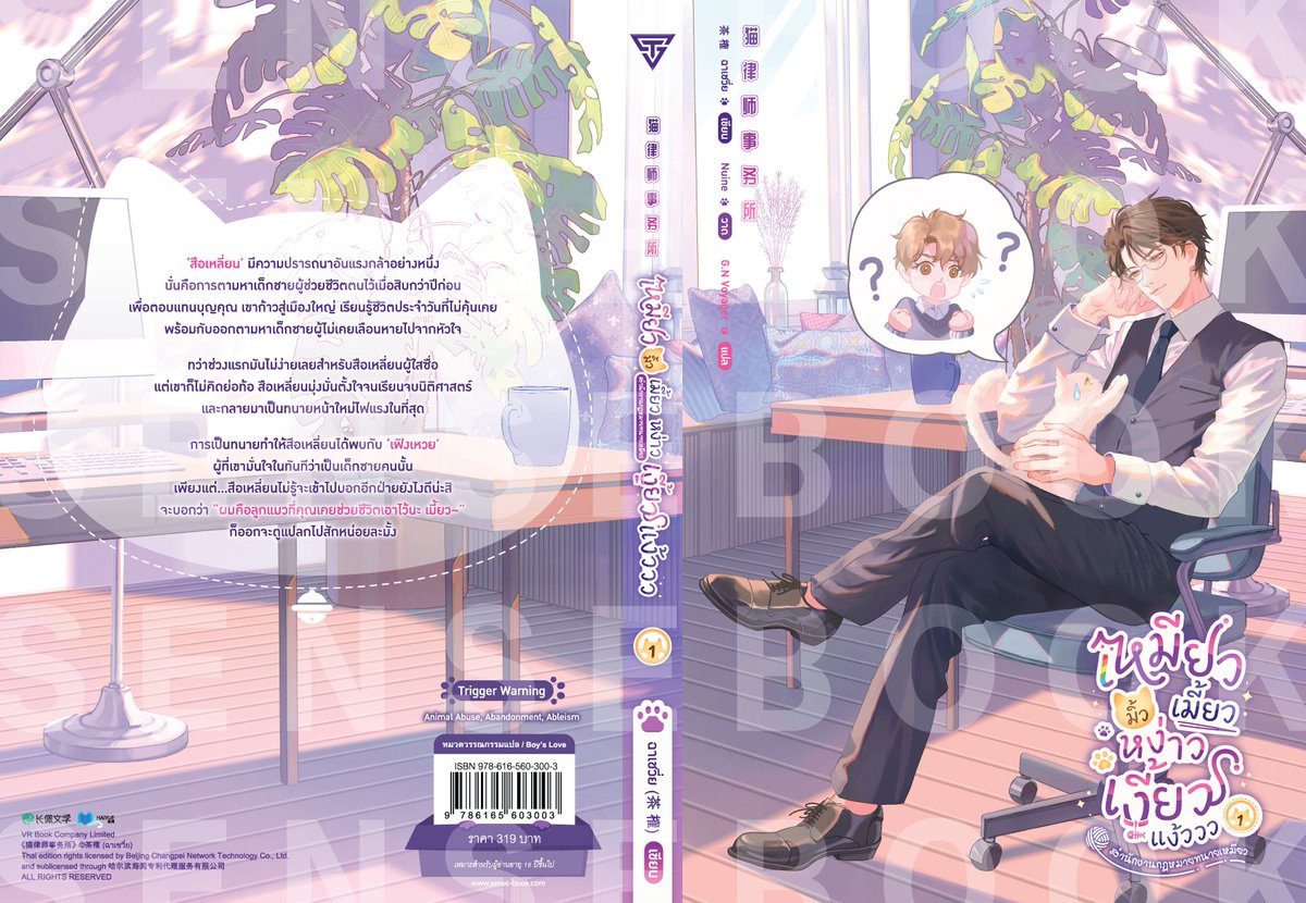 SENSE_BOOK's tweet photo. 🎃 เปิดปกนิยายเรื่องใหม่ 🎃
ประจำงาน #มหกรรมหนังสือระดับชาติครั้งที่31
.
ทนายแมวเหมียวกำลังจะมาพบกับทุกคนแล้วค่ะ! เมี้ยว ~🐱⚖️✨ 
พบกับนิยายเรื่อง ‘เหมียว มิ้ว เมี้ยว หง่าว เงี้ยว แง้ววว (สำนักงานกฎหมายทนายเหมียว)’ โดย ฉาเชวี่ย  นิยาย Boy’s Love แนวคอเมดี้แฟนตาซีที่จะทำให้หัวใจของคุณพองโตด้วยความน่ารักของคุณทนายและแมวเหมียว ทาสแมวห้ามพลาด! 
. 
🐱 รายละเอียดนิยาย 🐱
📌 ผลงานเรื่อง : 猫律师事务所  
📌 ชื่อภาษาไทย : #เหมียวมิ้วเมี้ยวหง่าวเงี้ยวแง้ววว (สำนักงานกฎหมายทนายเหมียว) 
📌 แต่งโดย : ฉาเชวี่ย (茶榷) 
📌 แปลโดย : G.N Voyager  
📌 ภาพปก : Nuine
📌 ภาพจิบิ : nunamna
📌 จำนวนเล่ม : 2 เล่มจบ
☁️ NC : ไม่มี NC 
⚠️ E-Book : ไม่มี E-Book
.
🐱 ราคา 
เล่ม 1 - หนังสือมีประมาณ 240 หน้า / ราคาปกติเล่มละ 319 บาท 
เล่ม 2 - หนังสือมีประมาณ 256 หน้า / ราคาปกติเล่มละ 319 บาท 
 .
🐱 ของแถมประจำเล่ม ได้แก่...
📍 โปสการ์ดและที่คั่นลายหน้า - หลัง แนบภายในเล่ม
⭐️ ของแถมประจำเล่มสำหรับผู้ที่ซื้อกับทางสำนักพิมพ์ (มีจำนวนจำกัด)
📍 จิบิตัวละครไดคัทประจำเล่ม 1 ชิ้น
.
🌟 พิเศษ! เมื่อสั่งซื้อเล่ม 1 และเล่ม 2 พร้อมกัน รับไปเลย
📍 โปสเตอร์ A4 รูปหน้าปก 2 ลาย (มีจำนวนจำกัด)
📍 จิบิไดคัทเคลือบโฮโลแกรมลายพิเศษ 1 ชิ้น (มีจำนวนจำกัด)
 .
🐈 เรื่องย่อ
‘สือเหลี่ยน’ มีความปรารถนาอันแรงกล้าอย่างหนึ่ง 
นั่นคือการตามหาเด็กชายผู้ช่วยชีวิตตนไว้เมื่อสิบกว่าปีก่อนเพื่อตอบแทนบุญคุณ 
เขาก้าวสู่เมืองใหญ่ เรียนรู้ชีวิตประจำวันที่ไม่คุ้นเคย พร้อมกับออกตามหาเด็กชายผู้ไม่เคยเลือนหายไปจากหัวใจ 
ทว่าช่วงแรกมันไม่ง่ายเลยสำหรับสือเหลี่ยนผู้ใสซื่อ แต่เขาก็ไม่คิดย่อท้อ 
สือเหลี่ยนมุ่งมั่นตั้งใจจนเรียนจบนิติศาสตร์และกลายมาเป็นทนายหน้าใหม่ไฟแรงในที่สุด 
การเป็นทนายทำให้สือเหลี่ยนได้พบกับ ‘เฟิงเหวย’ ผู้ที่เขามั่นใจในทันทีว่าเป็นเด็กชายคนนั้น 
เพียงแต่…สือเหลี่ยนไม่รู้จะเข้าไปบอกอีกฝ่ายยังไงดีน่ะสิ 
จะบอกว่า “ผมคือลูกแมวที่คุณเคยช่วยชีวิตเอาไว้นะ เมี้ยว~” ก็ออกจะดูแปลกไปสักหน่อยละมั้ง 
. 
⚠️ Trigger Warning ⚠️ 
Animal Abuse, Abandonment Issue, Ableism, Memory Loss, Fire, PTSD, Pseudo - Incest (Not a main character)
—
🎃 บูธ F31 | SENSE Hello วีนนนน
📚 มหกรรมหนังสือระดับชาติ ครั้งที่ 31
📆 วันที่ 23 ต.ค. - 1 พ.ย. 69 เวลา 10.00 - 21.00 น.
📍ณ ฮอลล์ 5 - 7 ชั้น LG #ศูนย์การประชุมแห่งชาติสิริกิติ์
══════༄˖°.🍂.ೃ࿔*:･🎃══════
สามารถติดตามพี่เซ้นส์ผ่านช่องทางต่าง ๆ ได้ที่
📌 Facebook 👉 https://t.co/Wvv21fCKj8
📌 IG 👉 https://t.co/dZaSVTfNcN
📌 TikTok 👉 https://t.co/kP3QlAeLgt
📌 X 👉 https://t.co/kAbq028qjS
📌 Bluesky 👉 https://t.co/mrJDuaRa5p
#猫律师事务所 #เหมียวมิ้วเมี้ยวหง่าวเงี้ยวแง้ววว #สำนักงานกฎหมายทนายเหมียว #茶榷  #SENSEHelloวีนนนน #F31 #มหกรรมหนังสือระดับชาติครั้งที่31 #งานหนังสือ69 #ThaiBookFair2026 #sensebook #senseT