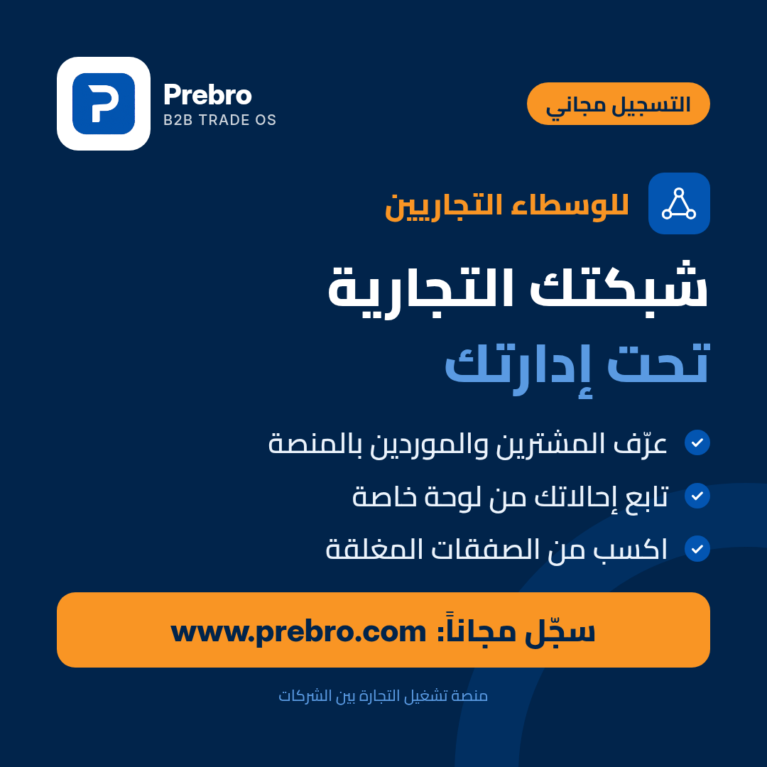 prebrocom's tweet photo. وسيط تجاري؟ اجعل علاقاتك تعمل لصالحك.
على Prebro تعرّف المشترين والموردين بالمنصة عبر روابط إحالة متعقّبة، وتتابع إحالاتك من لوحة أداء خاصة، وتكسب عمولة على الصفقات المغلقة.
سجّل مجاناً: https://t.co/nWRU2Wgc6G
#Prebro #وسطاء_تجاريين #إحالات #تجارة_دولية https://t.co/y4o6DN0Rux