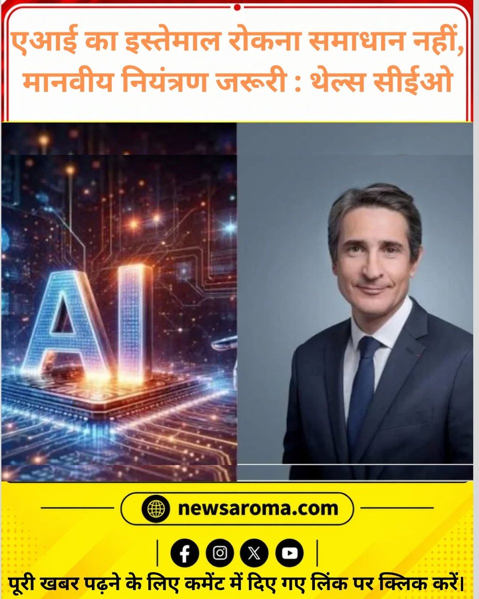 NewsAroma's tweet photo. एआई का इस्तेमाल रोकना समाधान नहीं, मानवीय नियंत्रण जरूरी : थेल्स सीईओ
https://t.co/W0VNQWoPVk
#AI #ArtificialIntelligence #AIControl #HumanControl #AIAndHumanity #Technology #TechNews #Thales #ThalesCEO #AIRegulation #AIethics https://t.co/csrpXdr7pF