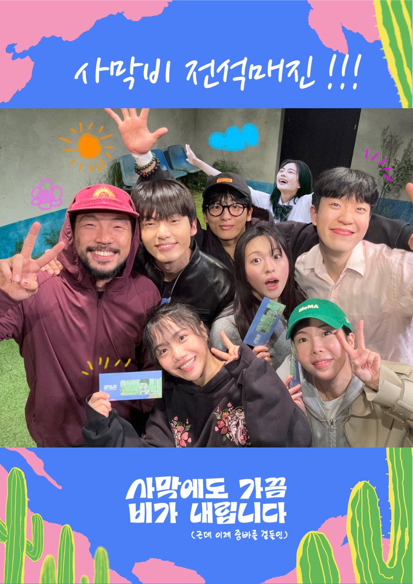 seoreun_company's tweet photo. #연극 #사막비
첫 전석매진 기념 만원세례 💶

월요일 저녁공연이 전석매진으로 진행되었어요!!

보내주신 사랑과 응원에 진심으로 감사드립니다🙇‍♀️🙇‍♂️

남은공연도 열쒸미 준비하도록 할게요
(유산소는... 중요하니까!!!)

🌵연극 <사막에도 가끔 비가 내립니다>
���대학로 예그린씨어터
📅2026.10.02(금) ~ 11.01(일)