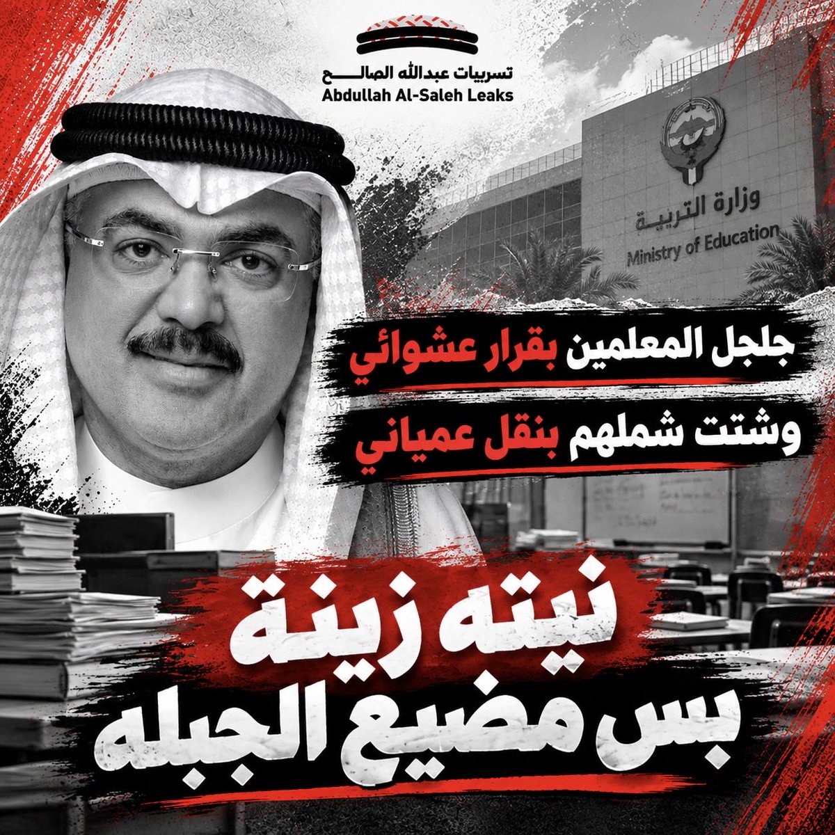 abdullahalsaleh's tweet photo. وزير التربية د. جلال الطبطبائي
..

نقل 8703 من المعلمين والإشرافيين  دفعة واحدة بلا اعتبار لظروفهم وأماكن سكنهم والتزاماتهم مع أبنائهم وزحمة الشوارع .. وكأن معاليه يعيش في العالم الموازي

جلجل المعلمين بقرار عشوائي
وشتت شملهم بنقل عمياني

"نيته زينة بس مضيع الجبله"

#تسريبات_عبدالله_الصالح 🇰🇼
#عبدالله_الصالح