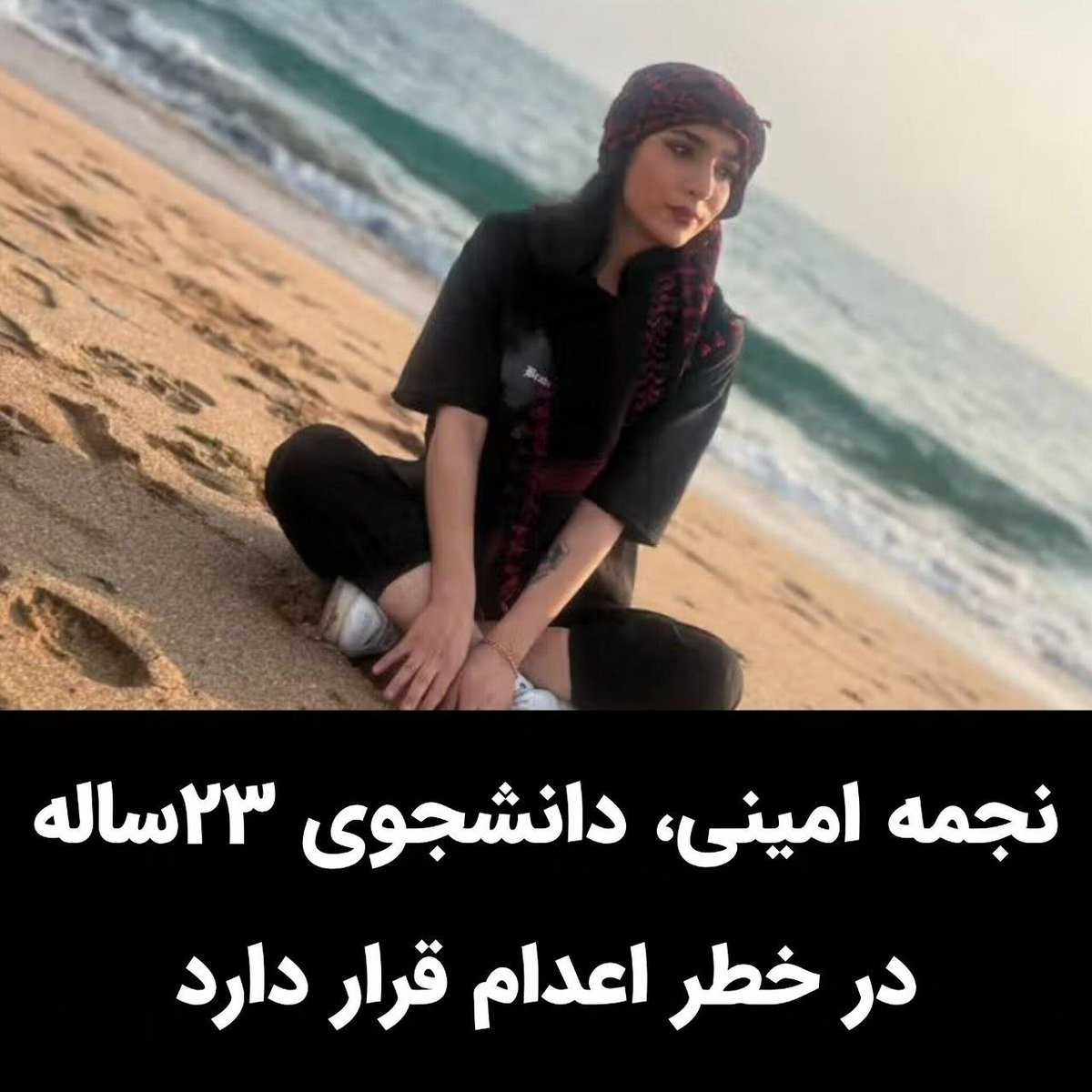 IranNewsAgency0's tweet photo. 🚨🦀
هشدار جدی/دختر ایران نجمه امینی، دانشجوی ۲۳ ساله، در خطر اجرای حکم اعدام
نجمه امینی، دانشجوی ۲۳ ساله رشته حسابداری و محبوس در زندان وکیل‌آباد مشهد، از سوی شعبه ششم دادگاه کیفری با اتهام «سب‌النبی و اهانت به ائمه» به اعدام محکوم شده و بر اساس گزارش‌ه��ی منتشرشده در خطر اجرای حکم قرار دارد. او ۱۳ بهمن سال گذشته پس از انتشار چند استوری اعتراضی، هنگامی که برای خرید به بازار رفته بود بازداشت شد و گزارش‌ها از ضرب‌وشتم او هنگام بازداشت حکایت دارند. جان یک جوان دیگر در خطر است؛ صدای نجمه امینی باشیم.
