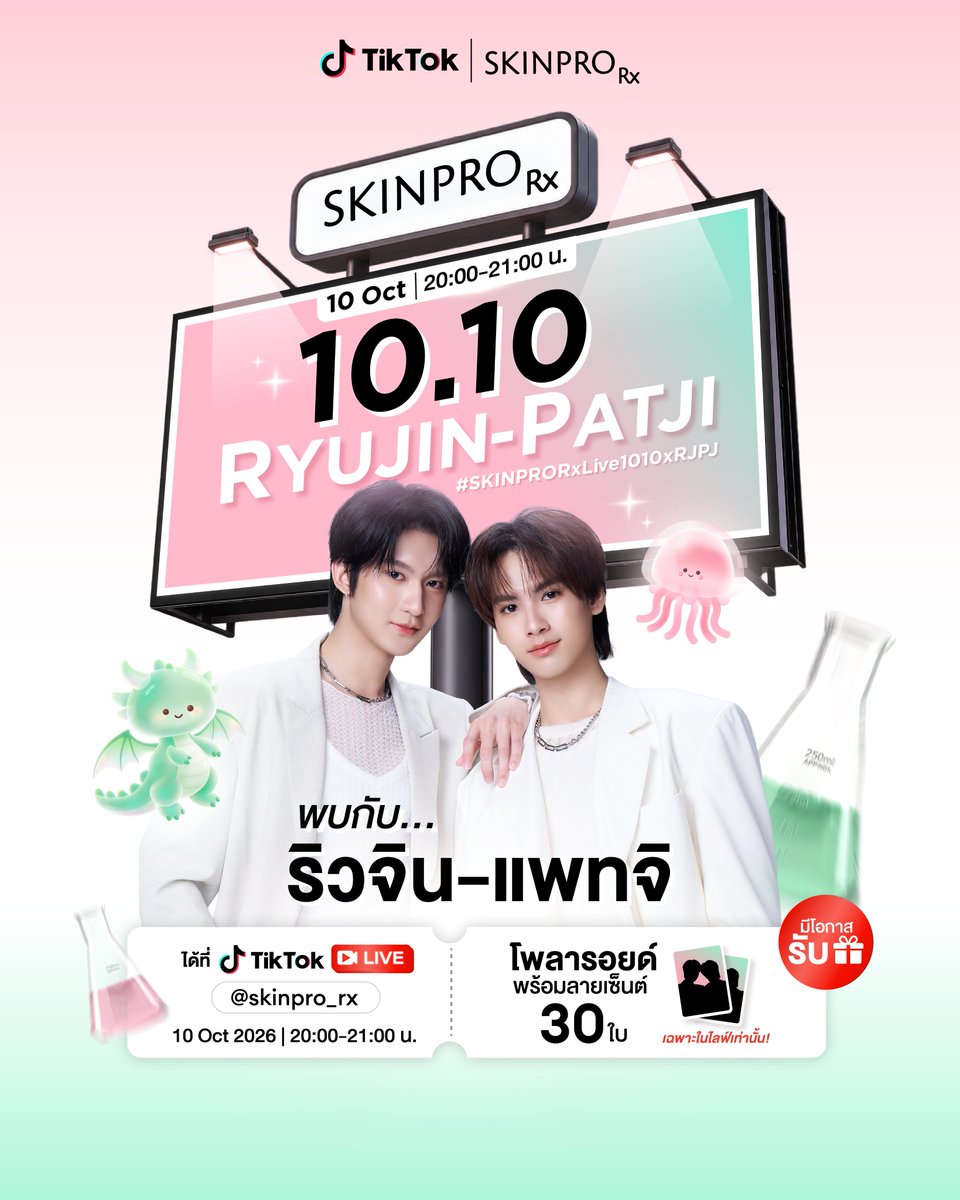 skinpro_rx's tweet photo. 10.10 นี้ SKINPRO Rx มีริวจิน แพทจิแล้วนะ!!🐉🪼💖

เตรียมตัวให้พร้อมแล้วมาเจอกันใน TikTok LIVE @skinpro_rx
พร้อมลุ้นรับ Polaroid พร้อมลายเซ็น 30 ใบเท่านั้น 📸💕

เพียงช้อปสินค้าผ่านตะกร้าพิเศษใน LIVE
⏰ วันที่ 10 ตุลาคม เวลา 20:00-21:00 น. เท่านั้น

📍 TikTok LIVE: @skinpro_rx
กดติดตามไว้เลย แล้วมาเจอกันในไลฟ์นะ 💖🔥

*เงื่อนไขเป็นไปตามที่บริษัทฯกำหนด

#SKINPRORxLive1010xRJPJ #SKINPRORx #campaign #ryujinpatji #ริวจินแพทจิ