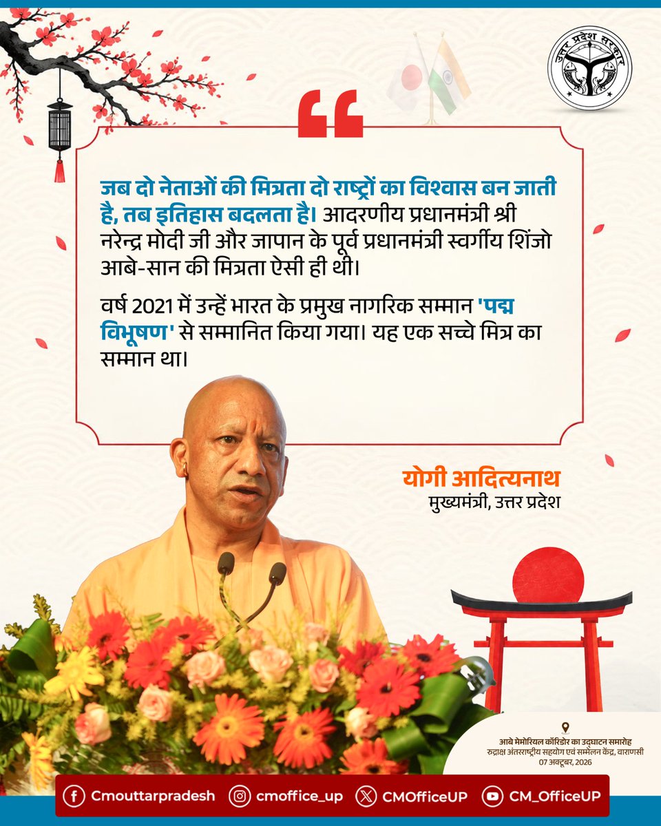 CMOfficeUP's tweet photo. जब दो नेताओं की मित्रता दो राष्ट्रों का विश्वास बन जाती है, तब इतिहास बदलता है। आदरणीय प्रधानमंत्री श्री @narendramodi जी और जापान के पूर्व प्रधानमंत्री स्वर्गीय शिंजो आबे-सान की मित्रता ऐसी ही थी।

वर्ष 2021 में उन्हें भारत के प्रमुख नागरिक सम्मान 'पद्म विभूषण' से सम्मानित किया गया। यह एक सच्चे मित्र का सम्मान था।

-मुख्यमंत्री @myogiadityanath जी