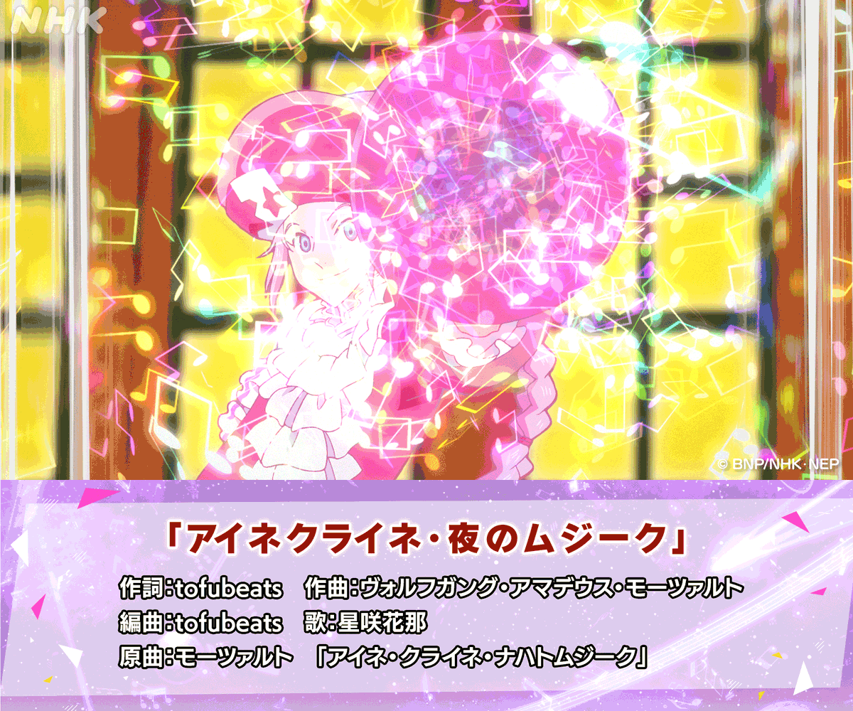 nhk_animeworld's tweet photo. #クラシカロイド 第1シリーズ🎼
 
(2)｢出せ！ムジーク｣
いかがでしたか？
 
本日の”ムジーク”はこちら！
♪アイネクライネ・夜のムジーク
作詞 編曲 #tofubeats
作曲 #モーツァルト
歌 #星咲花那
 
本編はNHK ONE 配信中！＜～14(水)19:25まで＞
📲https://t.co/FAsUPQTOR2 https://t.co/RxxVrrYSrr