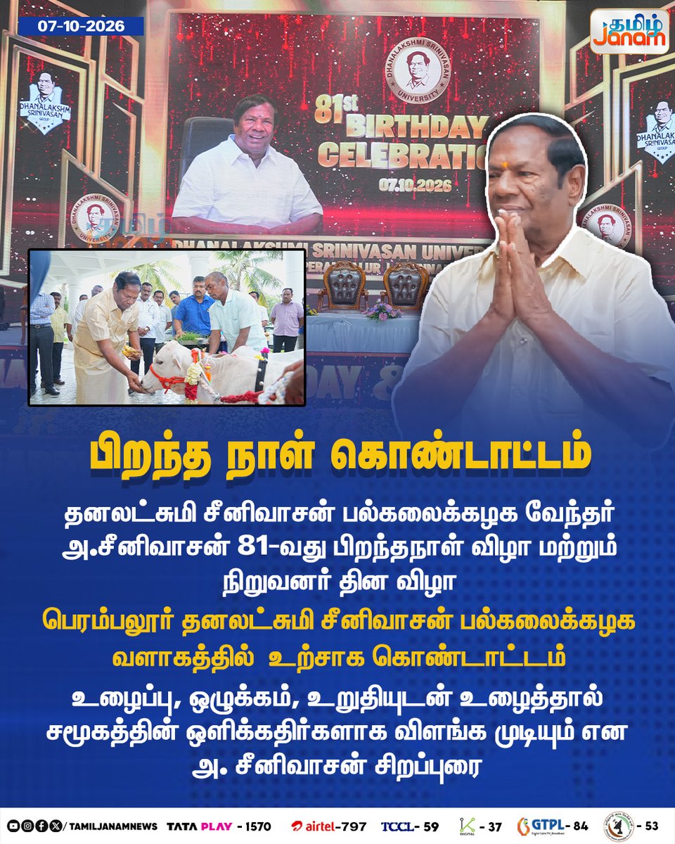 TamilJanamNews's tweet photo. பிறந்த நாள் கொண்டாட்டம்
#tamiljanam #ASrinivasan #81stBirthdayCelebration #FoundersDay #DhanalakshmiSrinivasanUniversity #Perambalur #BirthdayCelebration #EducationLeadership #UniversityEvent #FounderCelebration #InspiringSpeech #newsupdate https://t.co/QegYi2wgZI