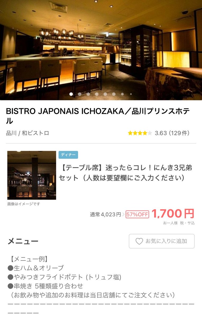 hotellife_jp's tweet photo. 品プリの和ビストロ【ICHOZAKA】めっちゃよくない？

生ハム＆オリーブ＋トリュフ塩ポテト＋串5種類が4,000円→1,700円😳
57%OFF

テーブルチャージなし
17〜19時ならハッピーアワーでドリンクも約500円〜🍻

品川でサク飲みするならここ、かなりアリ。

どう？ https://t.co/S0EcbXP4QL
