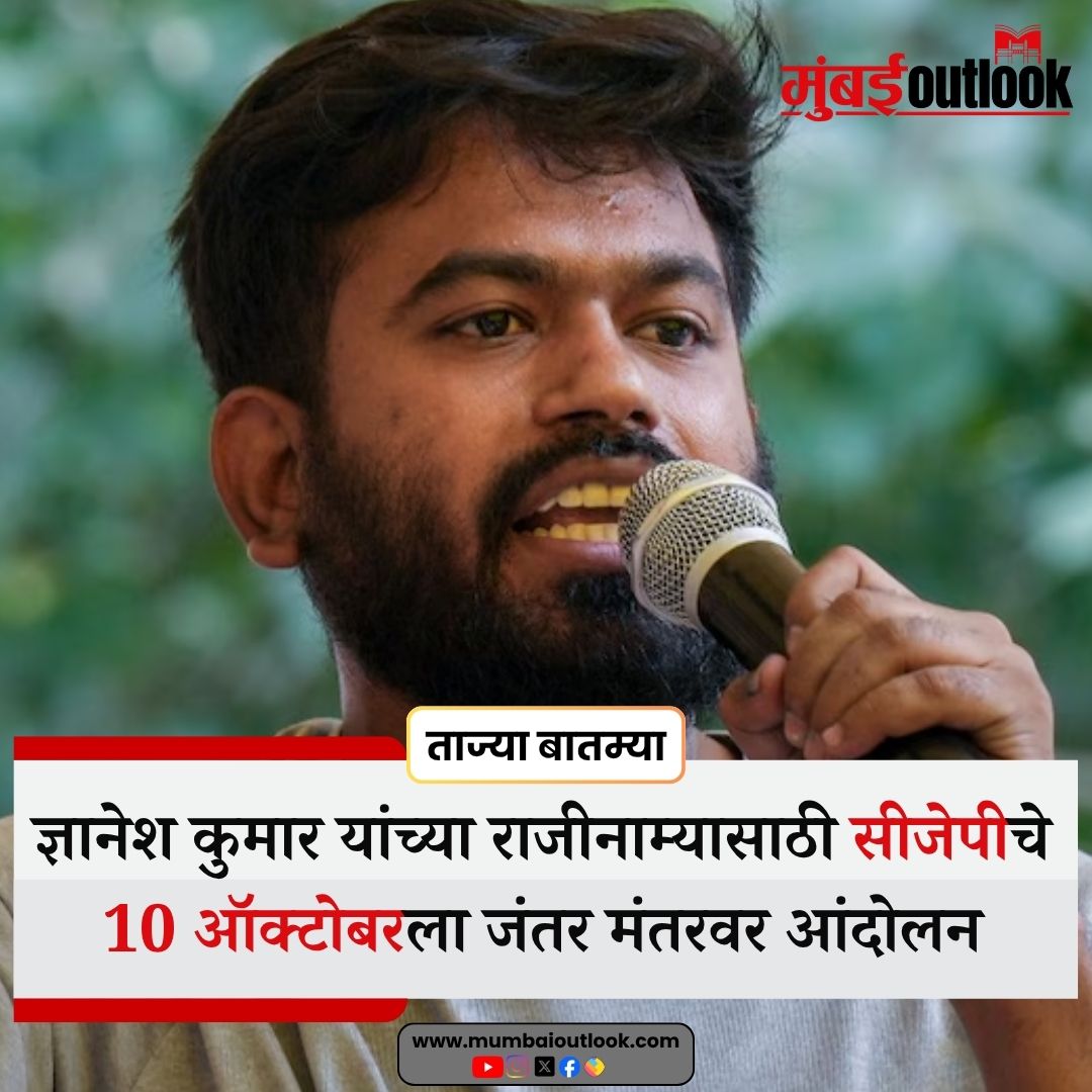 MumbaiiOutlook's tweet photo. ज्ञानेश कुमार यांच्या राजीनाम्यासाठी सीजेपीचे 10 ऑक्टोबरला जंतर मंतरवर आंदोलन
.
.
#GyaneshKumar #GyaneshKumarResign #ChiefElectionCommissioner #ElectionCommission #ElectionCommissionOfIndia #CJP #CJPProtest #JantarMantar #JantarMantarProtest #October10Protest #ElectionCommissionNews #ElectionNews #PoliticalNews #IndiaPolitics #Democracy #ElectionReforms #SIR #SIRProcess #SIRControversy #MaharashtraNews #BreakingNews #LatestNews #MarathiNews #MaharashtraBreakingNews