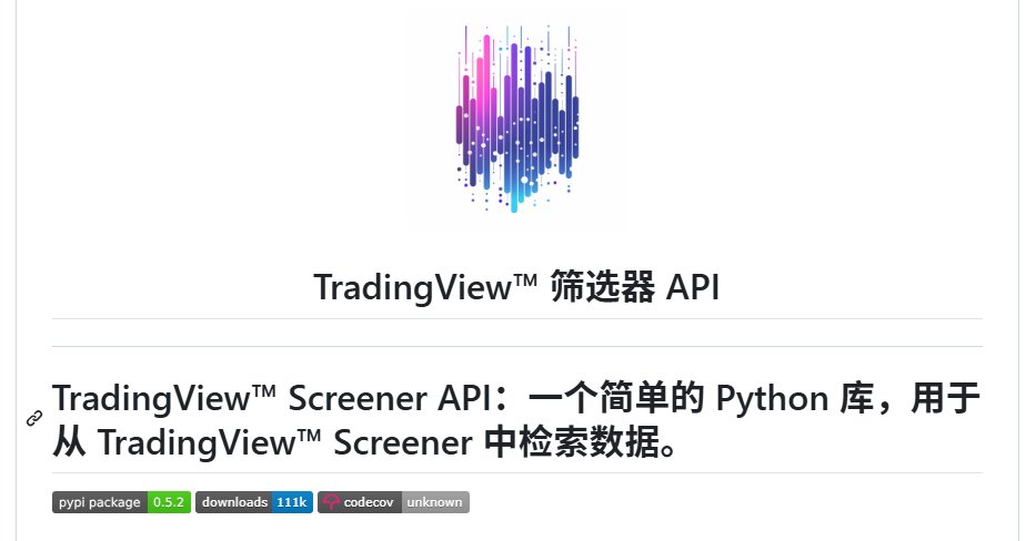 0xGky's tweet photo. 干量化的都过来瞄一眼，这库省心到离谱

一个没多少花头的 Python 库，专管从 TradingView Screener 里把数据薅出来，另外还搭了个可视化代码生成器，戳上几下，一段能直接跑的脚本就蹦出来了。

覆盖面也是真下得去手：
1️⃣ 股票
2️⃣ 加密货币
3️⃣ 外汇
4️⃣ 债券
5️⃣ 期货
13000 多个字段任你翻牌，用不着自个儿一行行去码查询语句，抠出来的那点工夫，够你多盯几眼盘了。
🔗https://t.co/SEtKvtbVvV